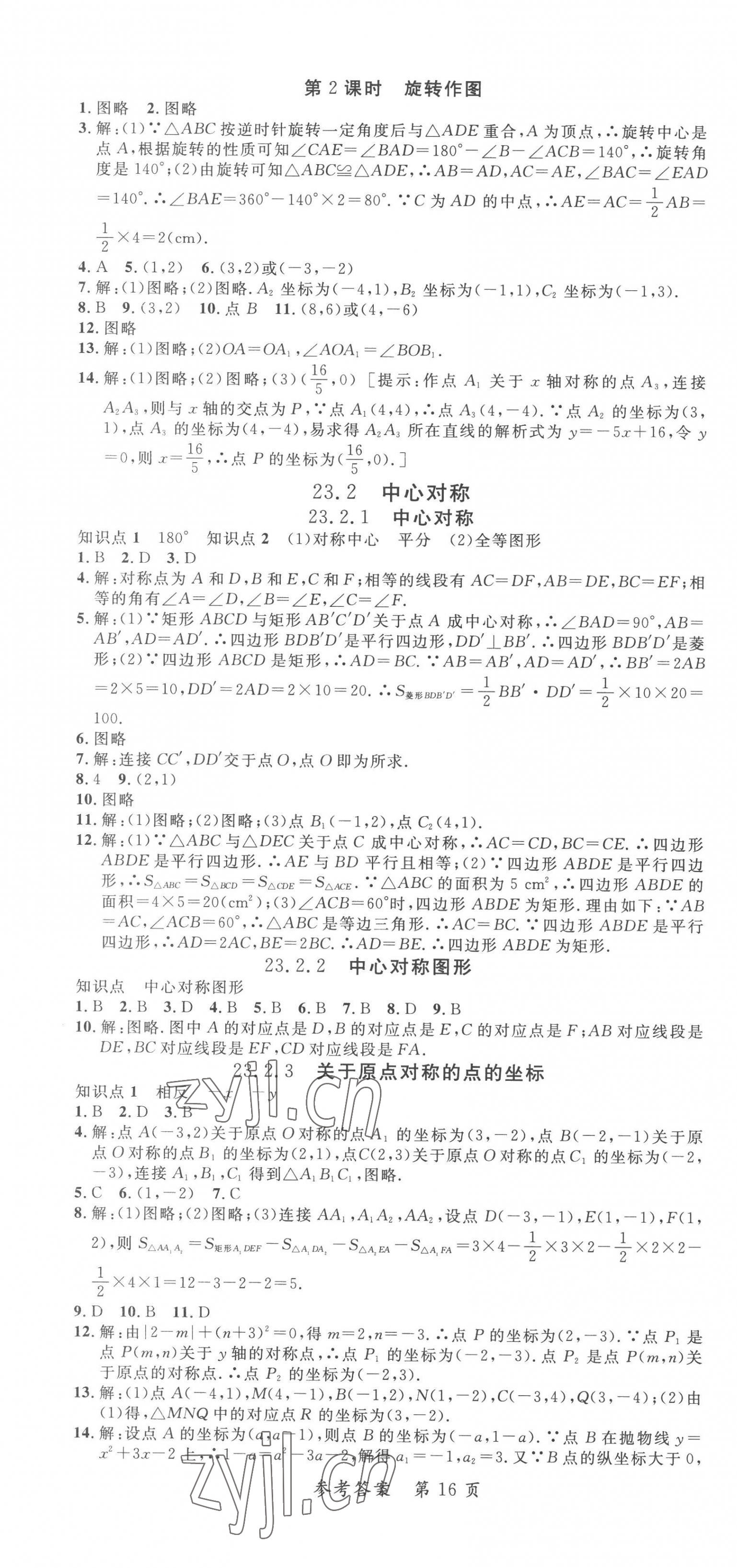 2022年高效課堂分層訓(xùn)練直擊中考九年級數(shù)學(xué)全一冊人教版 第16頁