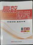 2022年高效課堂分層訓練直擊中考八年級語文上冊人教版