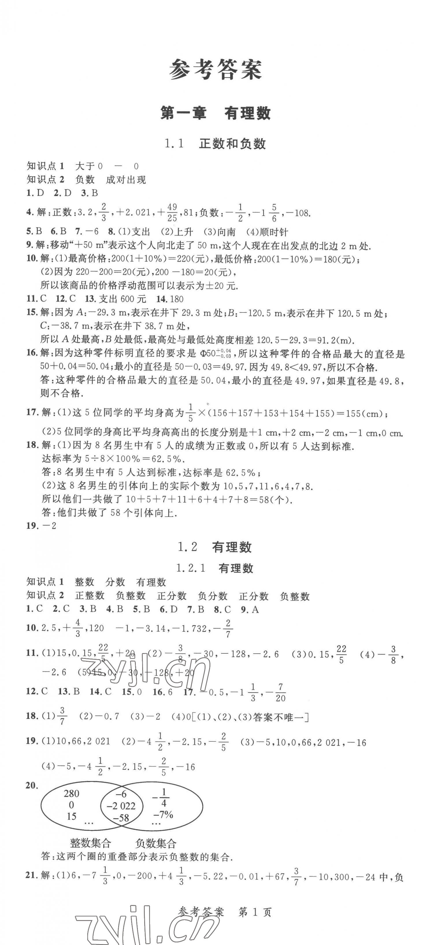 2022年高效課堂分層訓(xùn)練直擊中考七年級數(shù)學(xué)上冊人教版 第1頁