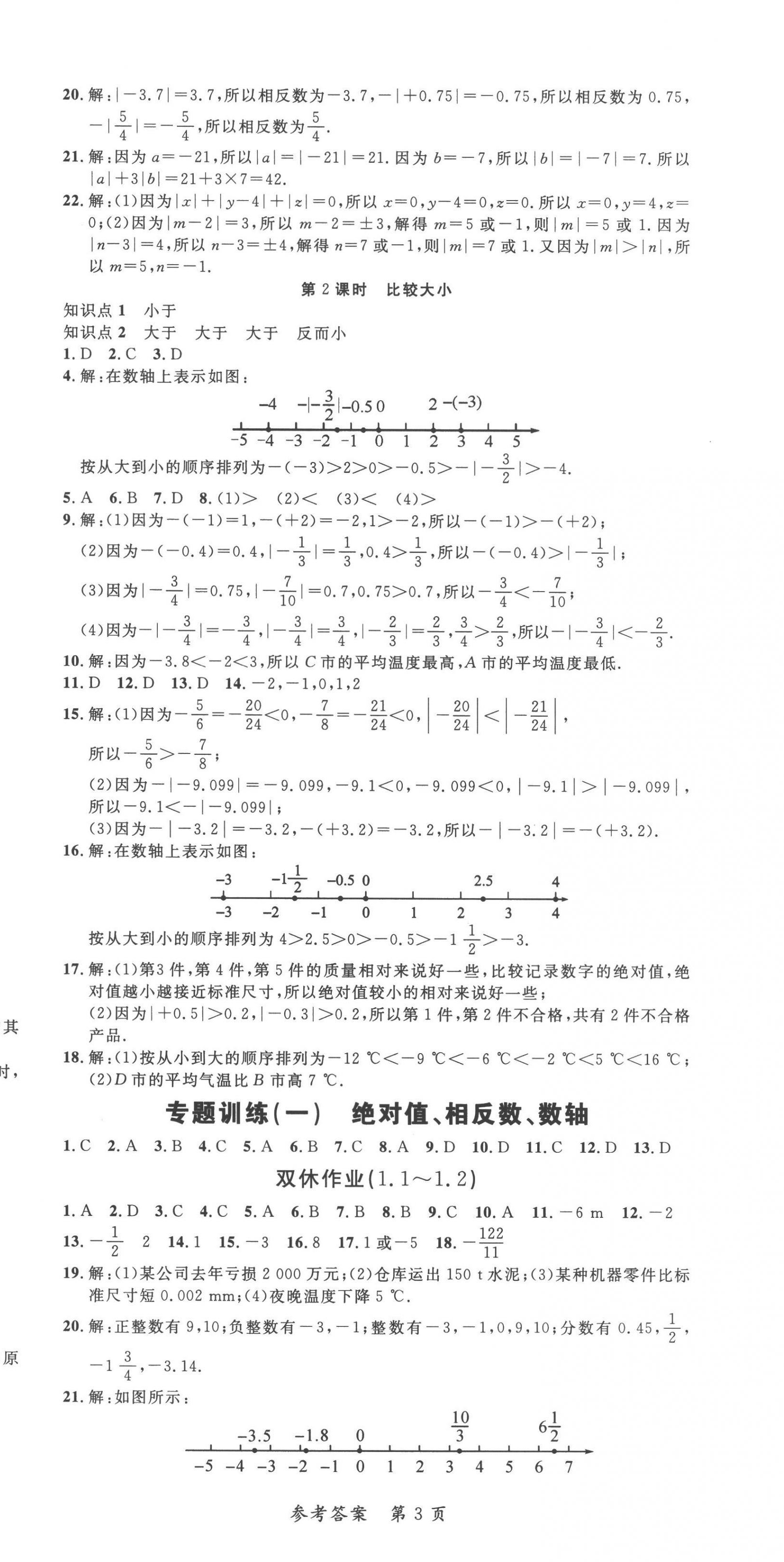 2022年高效課堂分層訓(xùn)練直擊中考七年級(jí)數(shù)學(xué)上冊(cè)人教版 第3頁(yè)