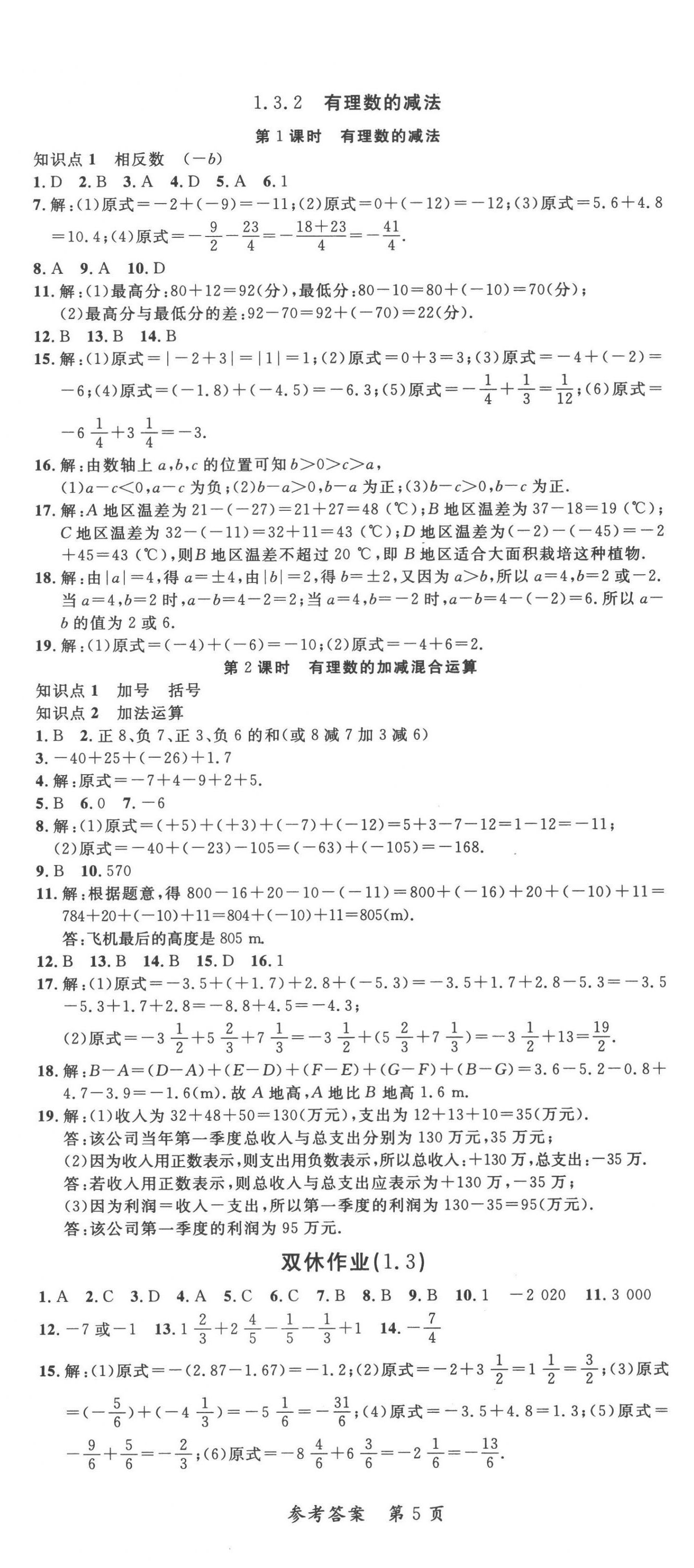 2022年高效課堂分層訓(xùn)練直擊中考七年級數(shù)學(xué)上冊人教版 第5頁