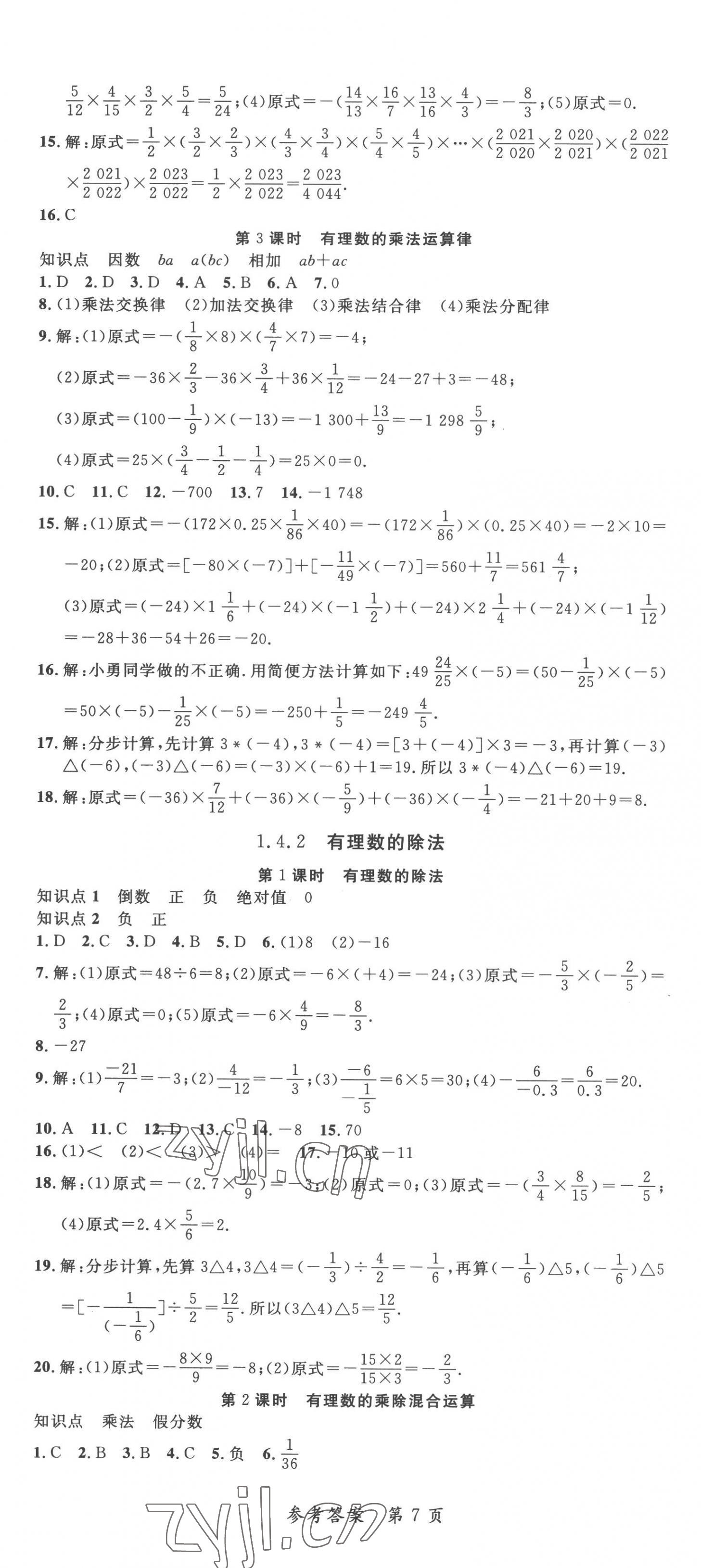 2022年高效課堂分層訓(xùn)練直擊中考七年級(jí)數(shù)學(xué)上冊(cè)人教版 第7頁(yè)