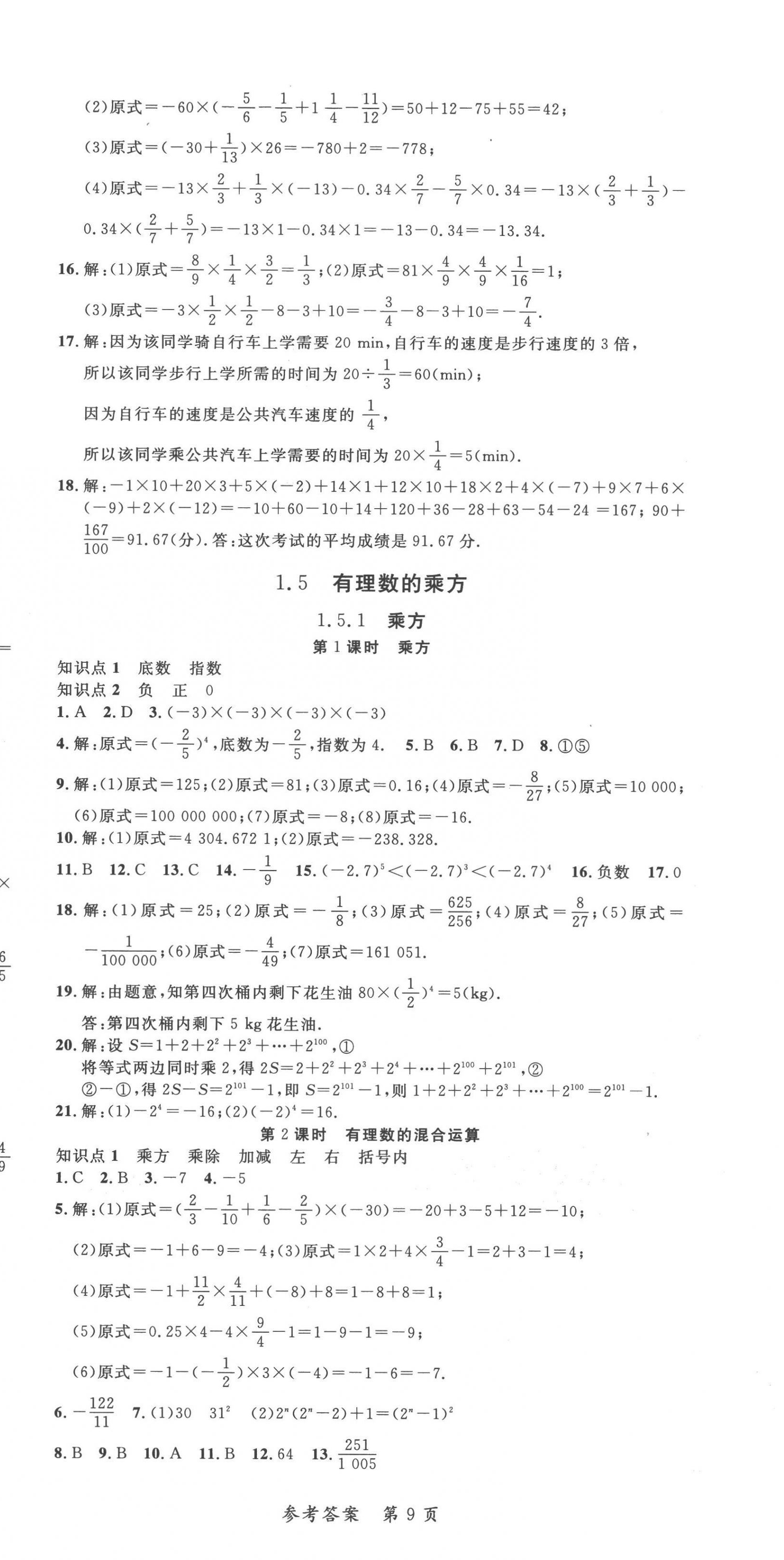 2022年高效課堂分層訓(xùn)練直擊中考七年級(jí)數(shù)學(xué)上冊(cè)人教版 第9頁