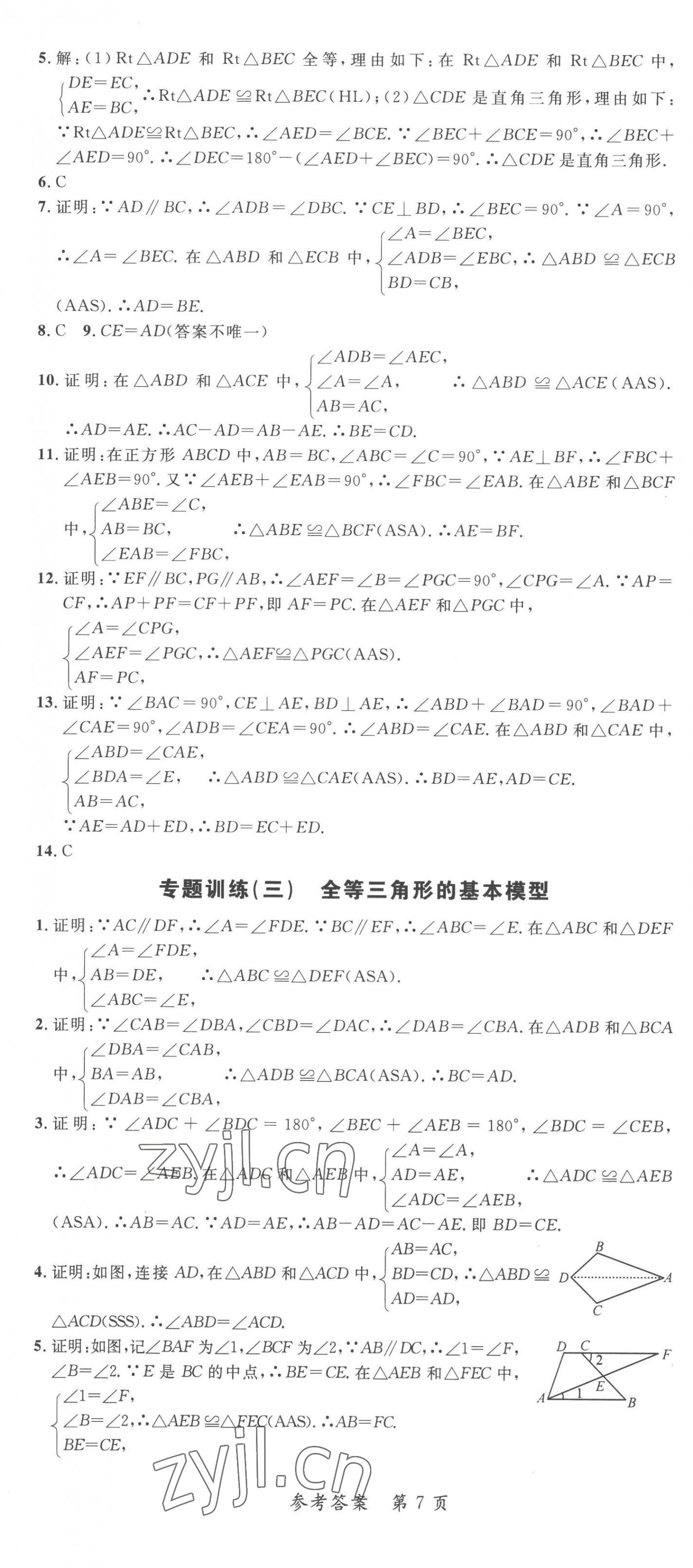 2022年高效課堂分層訓練直擊中考八年級數(shù)學上冊人教版 第7頁