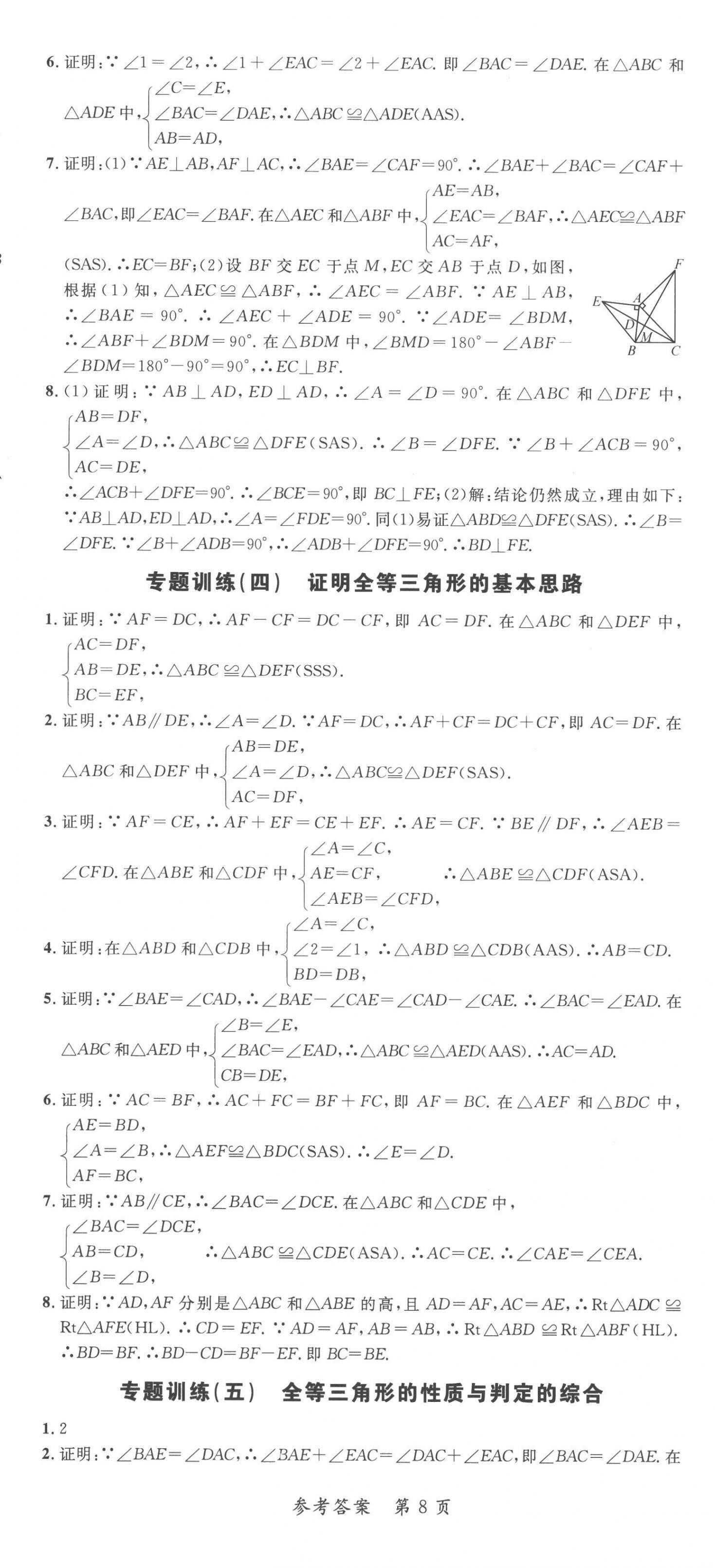 2022年高效課堂分層訓(xùn)練直擊中考八年級數(shù)學(xué)上冊人教版 第8頁