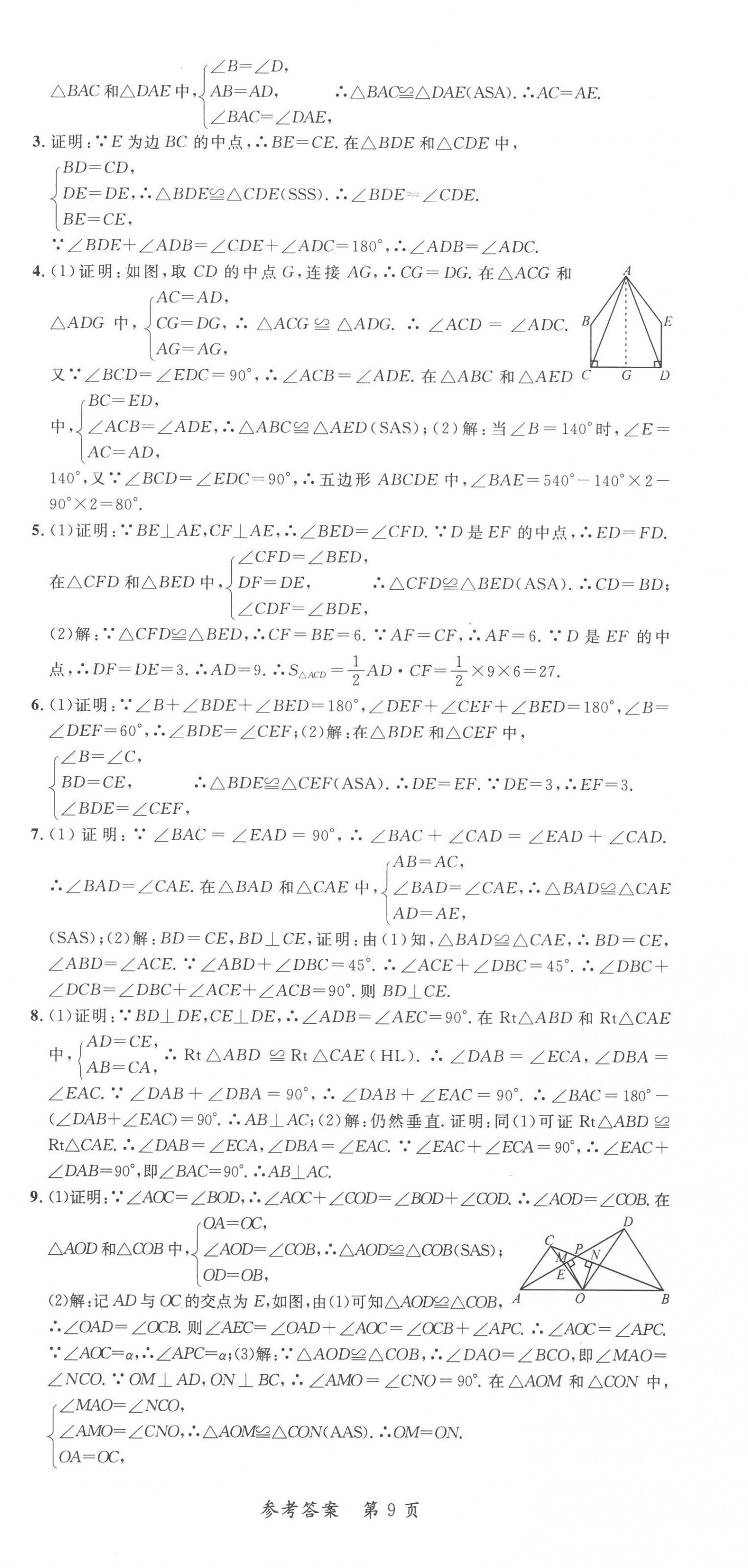 2022年高效課堂分層訓(xùn)練直擊中考八年級(jí)數(shù)學(xué)上冊(cè)人教版 第9頁