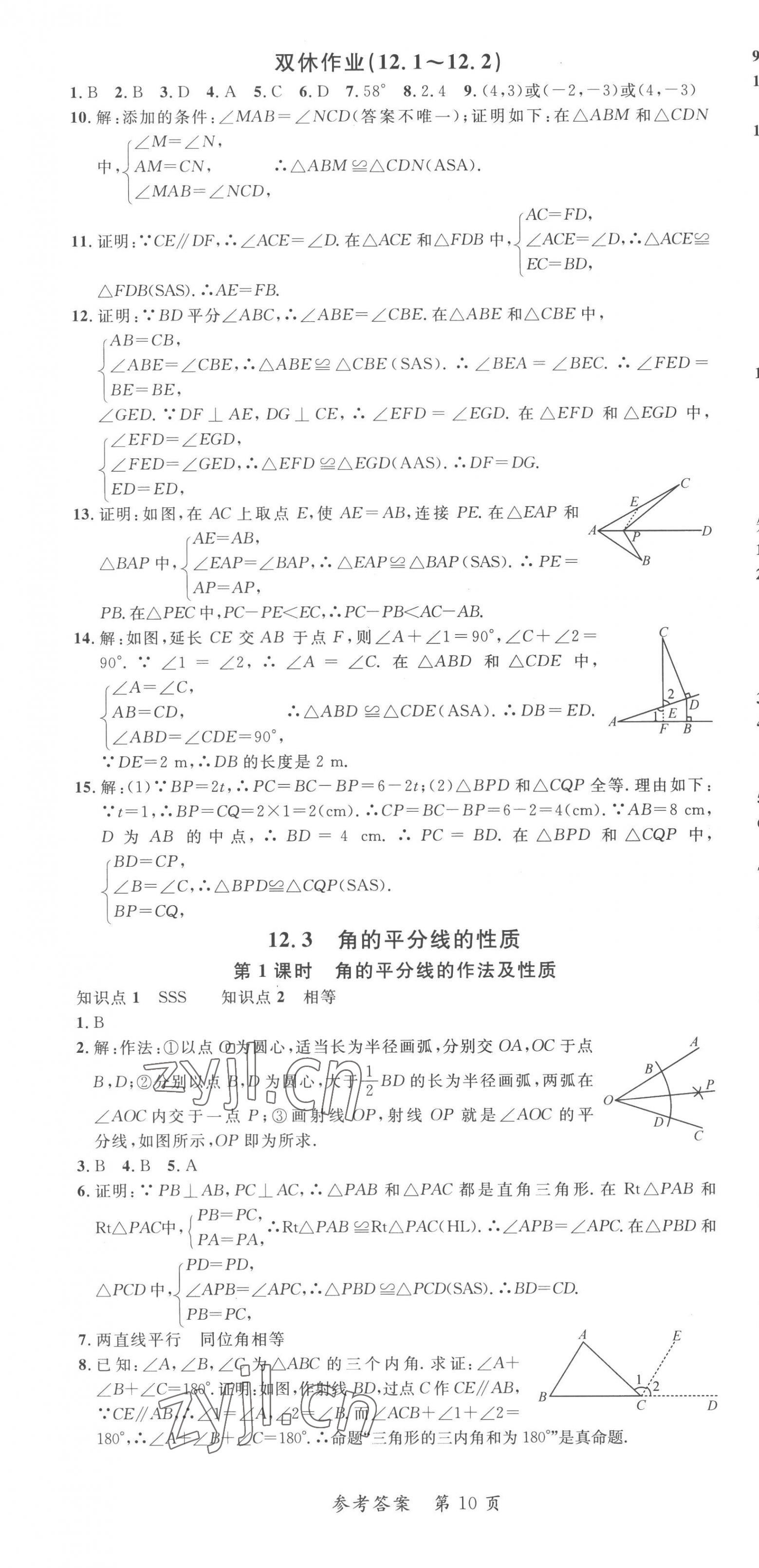 2022年高效課堂分層訓(xùn)練直擊中考八年級(jí)數(shù)學(xué)上冊(cè)人教版 第10頁(yè)