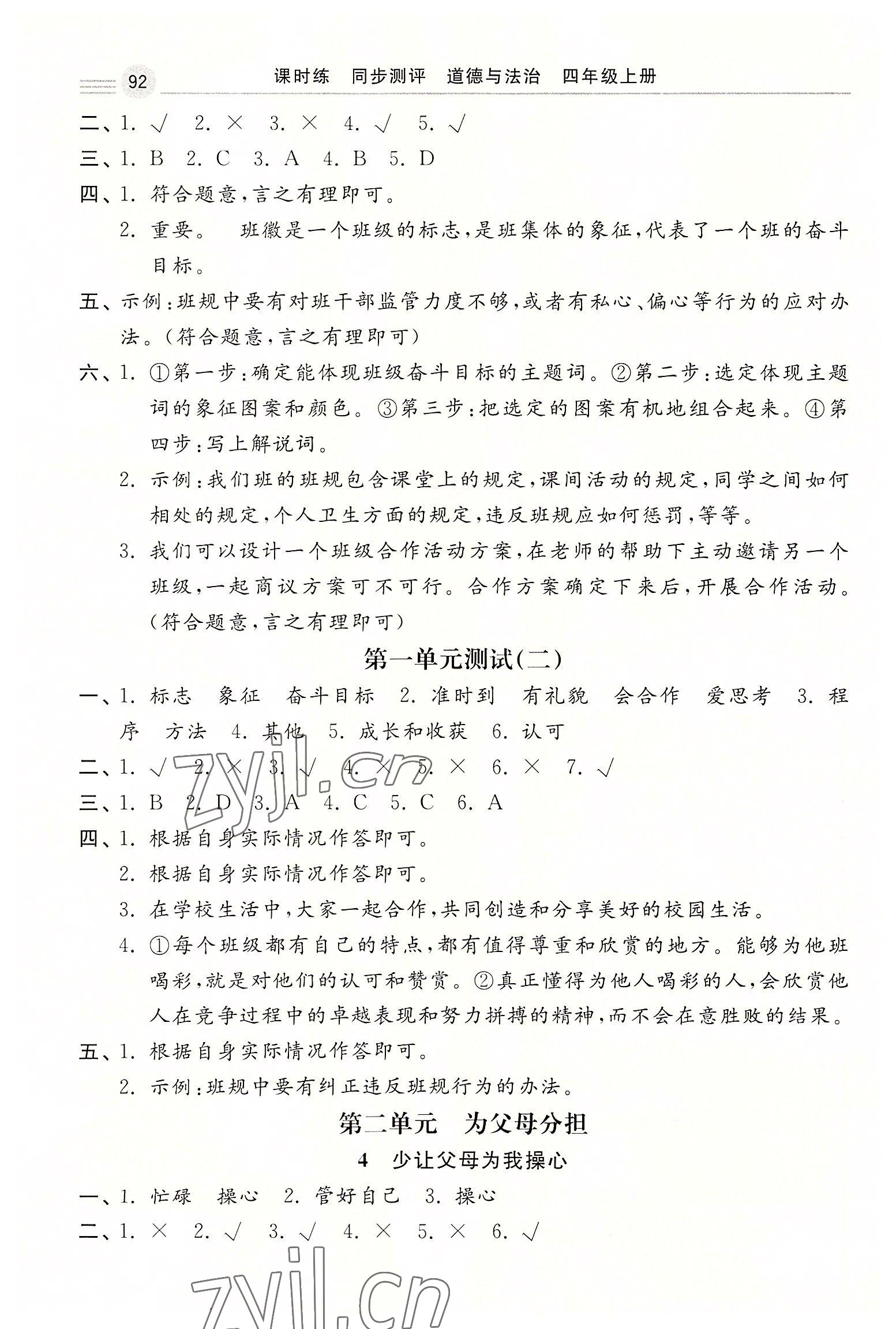 2022年課時(shí)練同步測(cè)評(píng)四年級(jí)道德與法治上冊(cè)人教版 第2頁(yè)