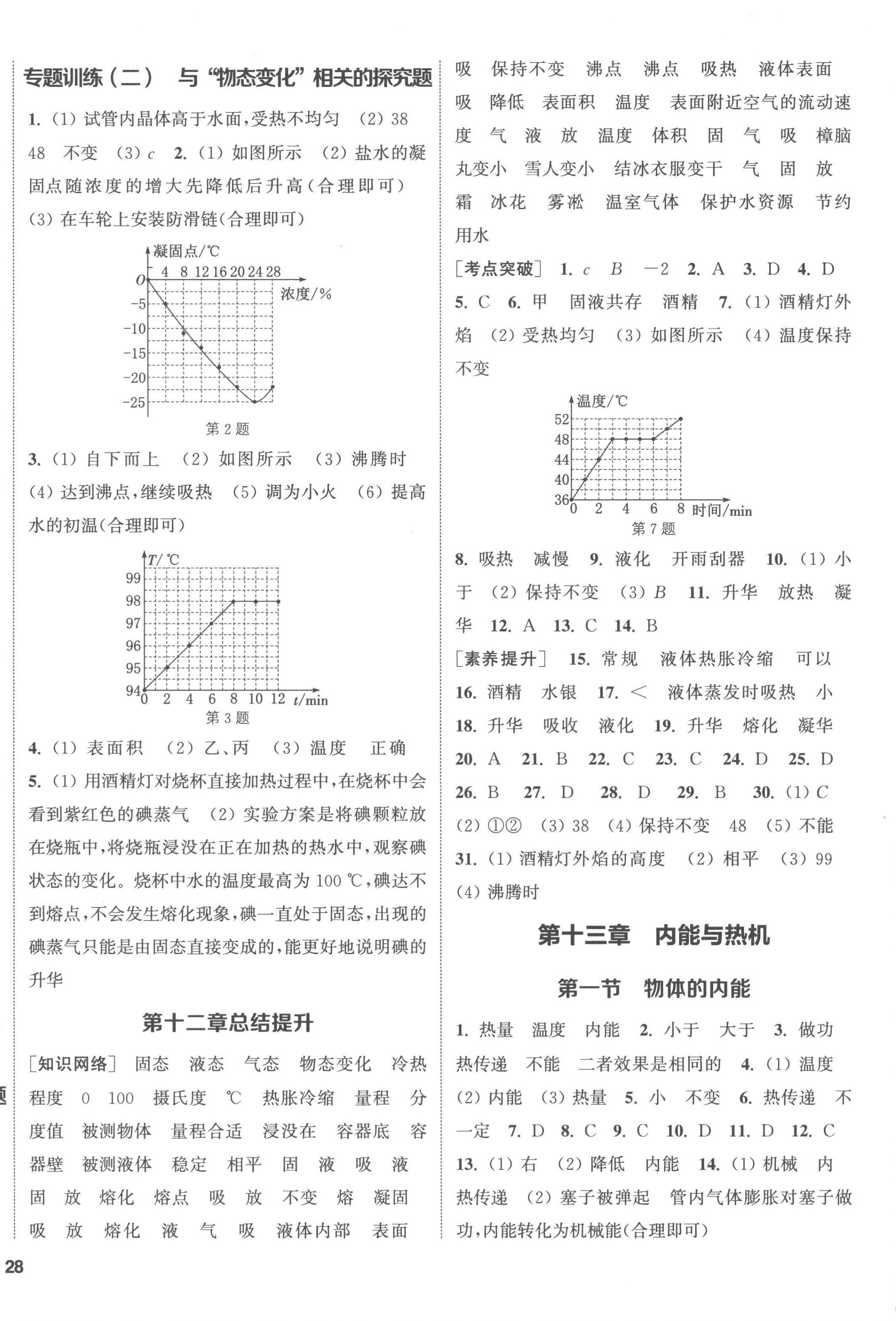 2022年通城學典課時作業(yè)本九年級物理全一冊滬科版 第8頁