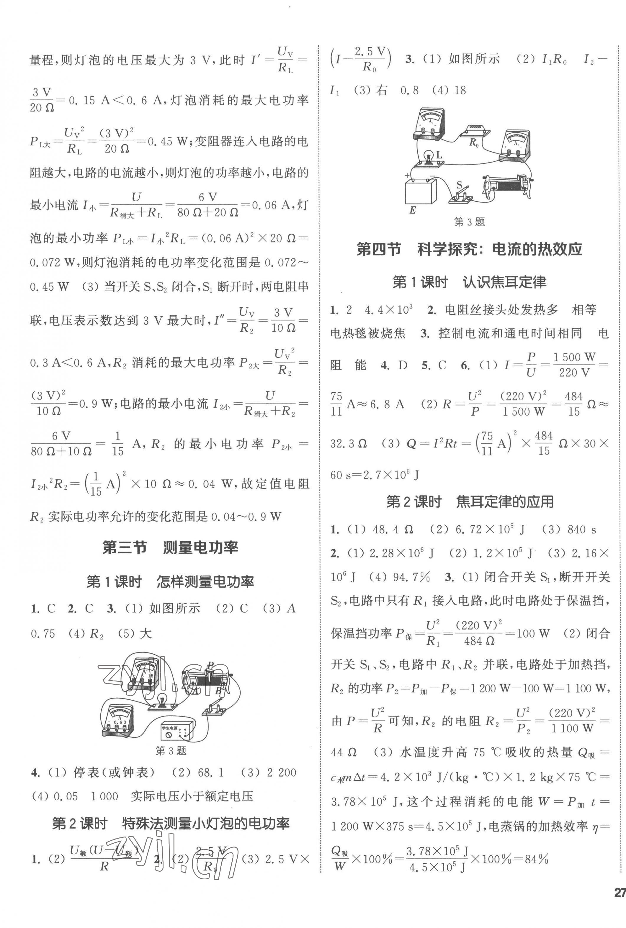 2022年通城學典課時作業(yè)本九年級物理全一冊滬科版 第5頁