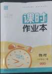 2022年通城學(xué)典課時作業(yè)本九年級物理全一冊滬科版