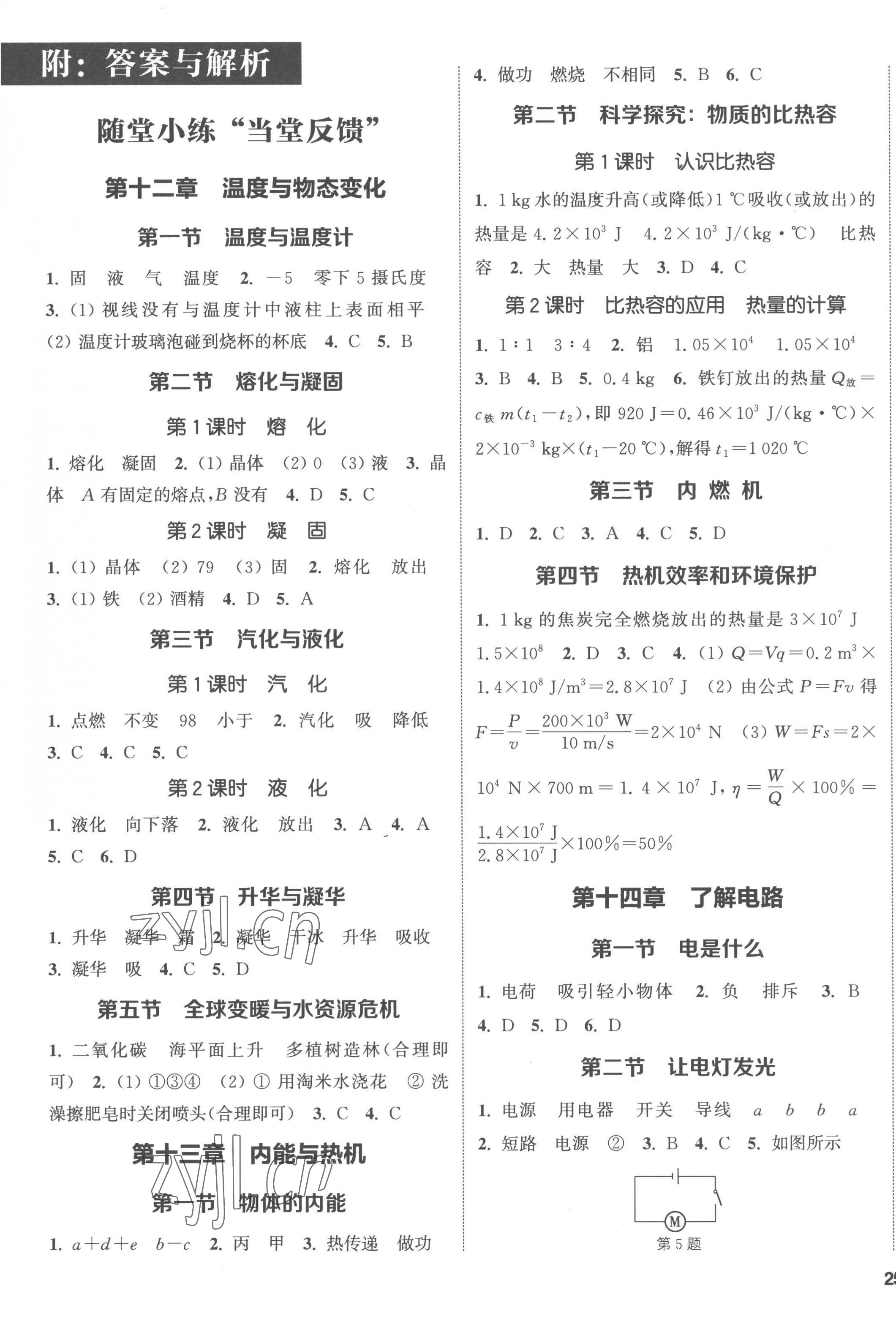 2022年通城學(xué)典課時(shí)作業(yè)本九年級(jí)物理全一冊(cè)滬科版 第1頁