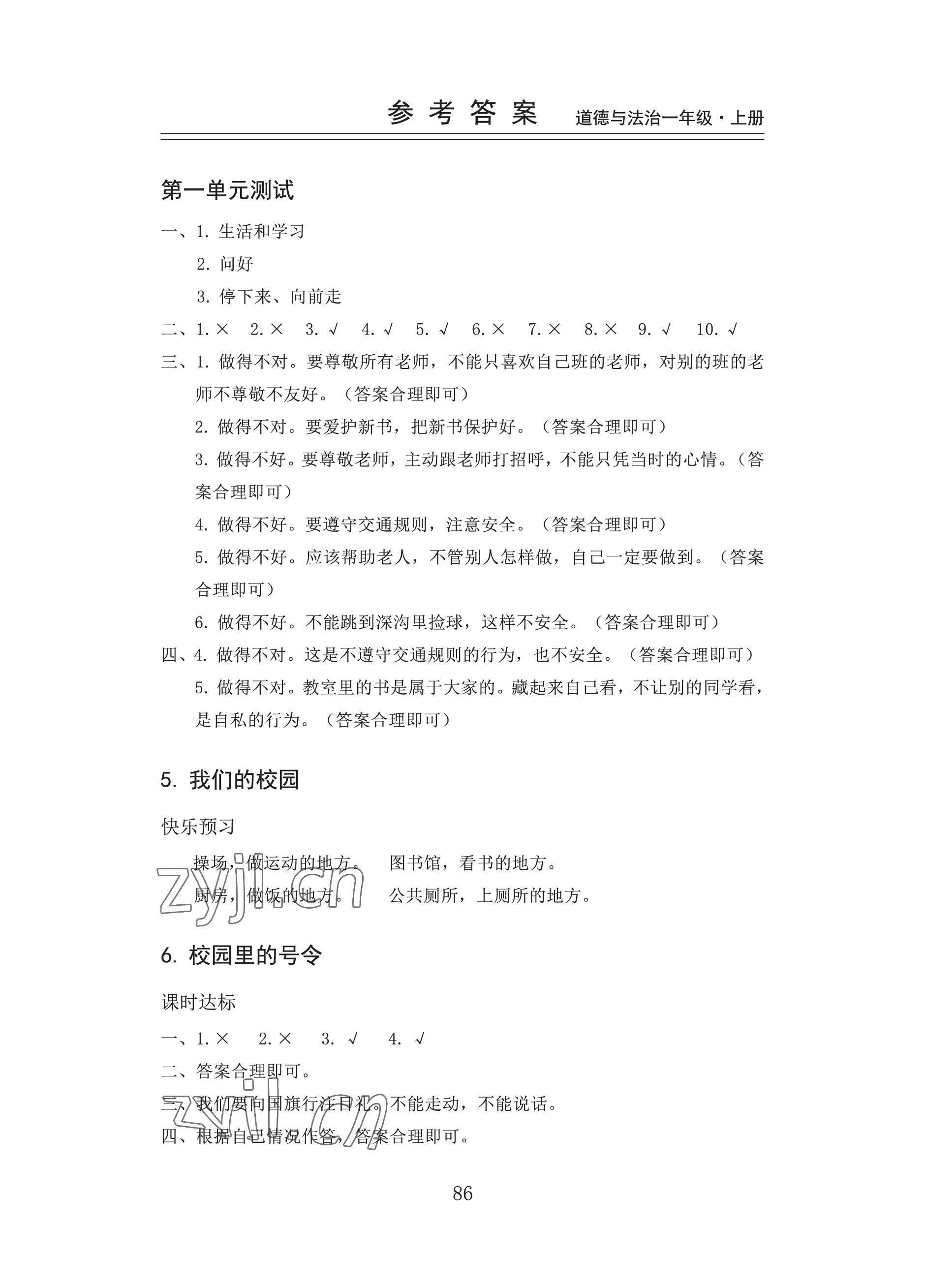 2022年新思維伴你學(xué)單元達(dá)標(biāo)測(cè)試卷一年級(jí)道德與法治上冊(cè)人教版 參考答案第2頁(yè)