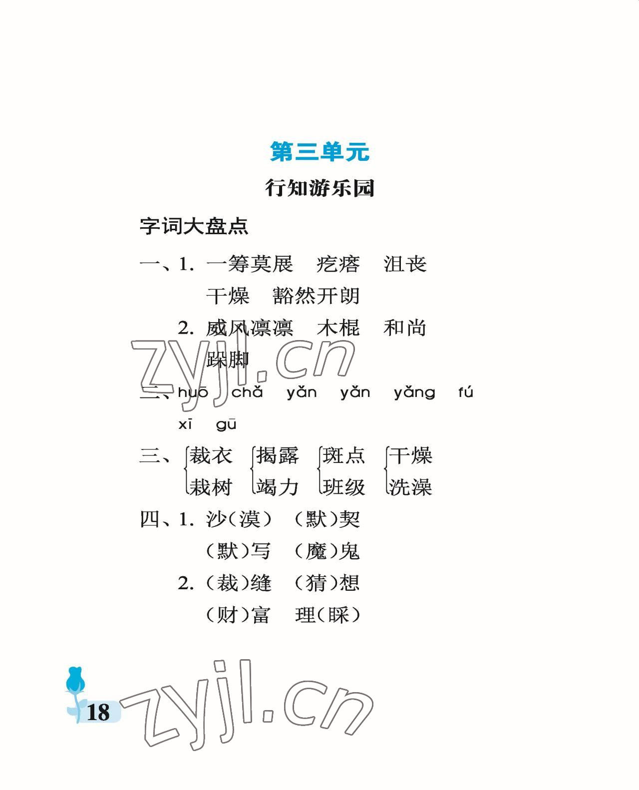 2022年行知天下六年級語文上冊人教版 參考答案第18頁