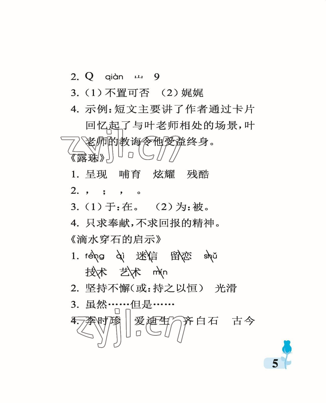 2022年行知天下五年級(jí)語(yǔ)文上冊(cè)人教版 參考答案第5頁(yè)