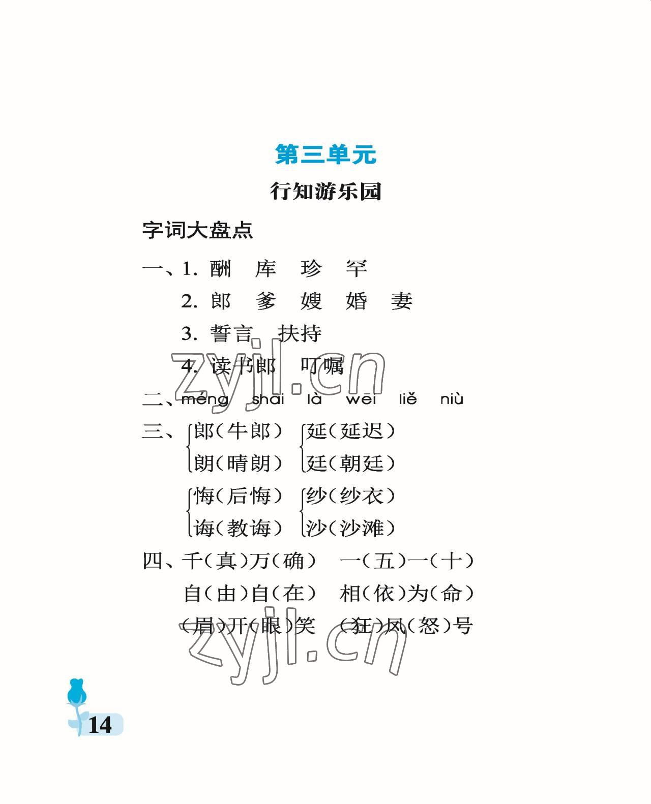 2022年行知天下五年級語文上冊人教版 參考答案第14頁