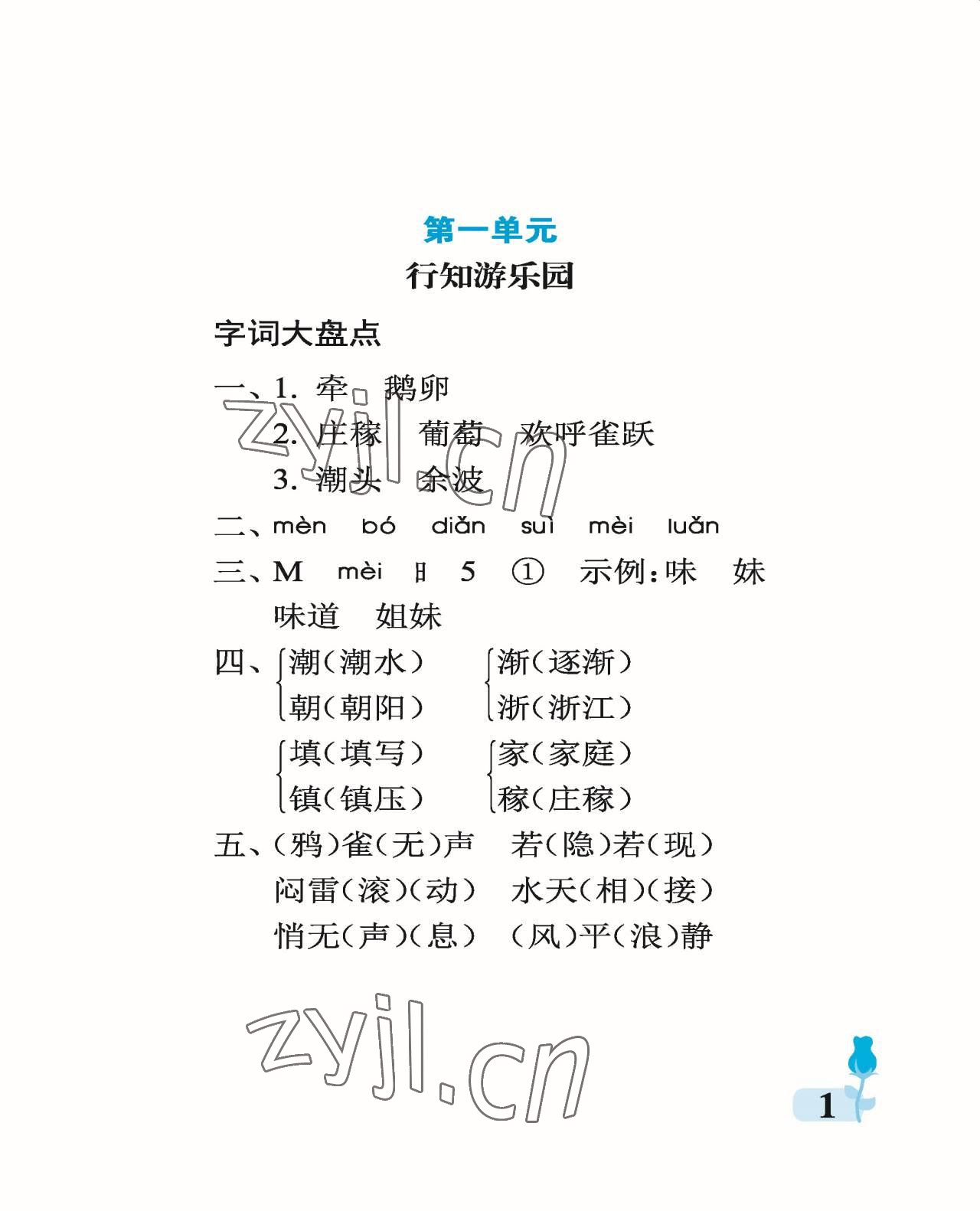 2022年行知天下四年級語文上冊人教版 參考答案第1頁