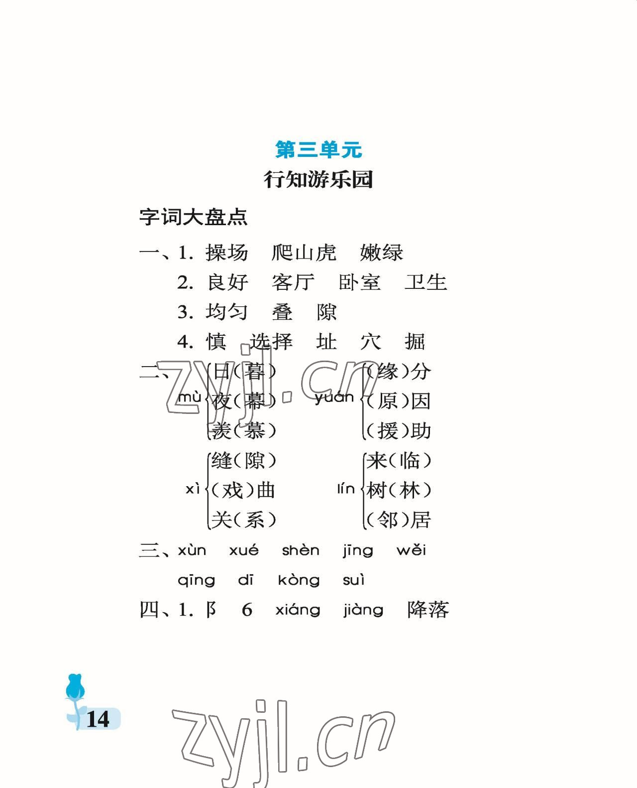 2022年行知天下四年級語文上冊人教版 參考答案第14頁