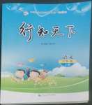 2022年行知天下三年級(jí)語(yǔ)文上冊(cè)人教版