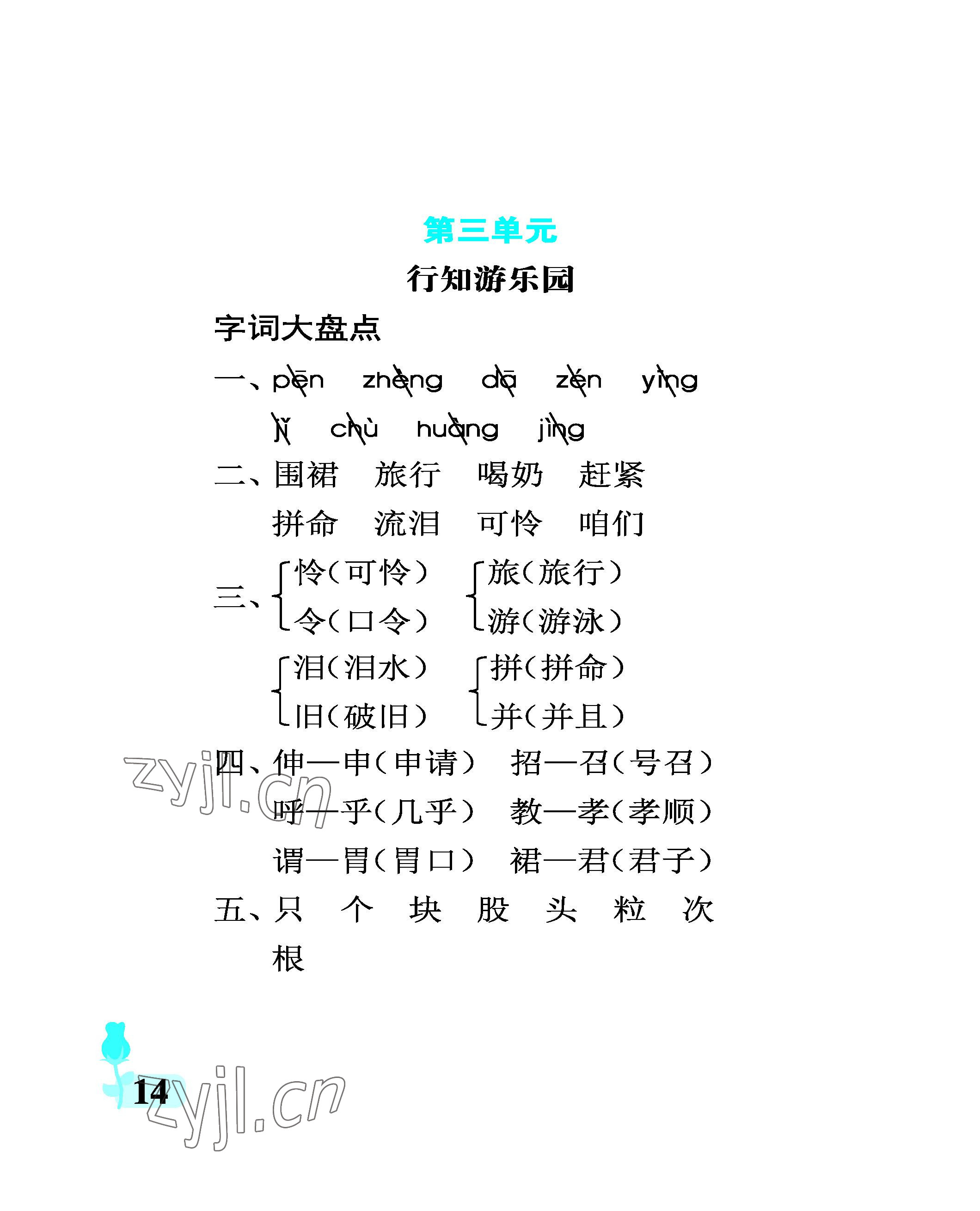 2022年行知天下三年級(jí)語(yǔ)文上冊(cè)人教版 參考答案第14頁(yè)