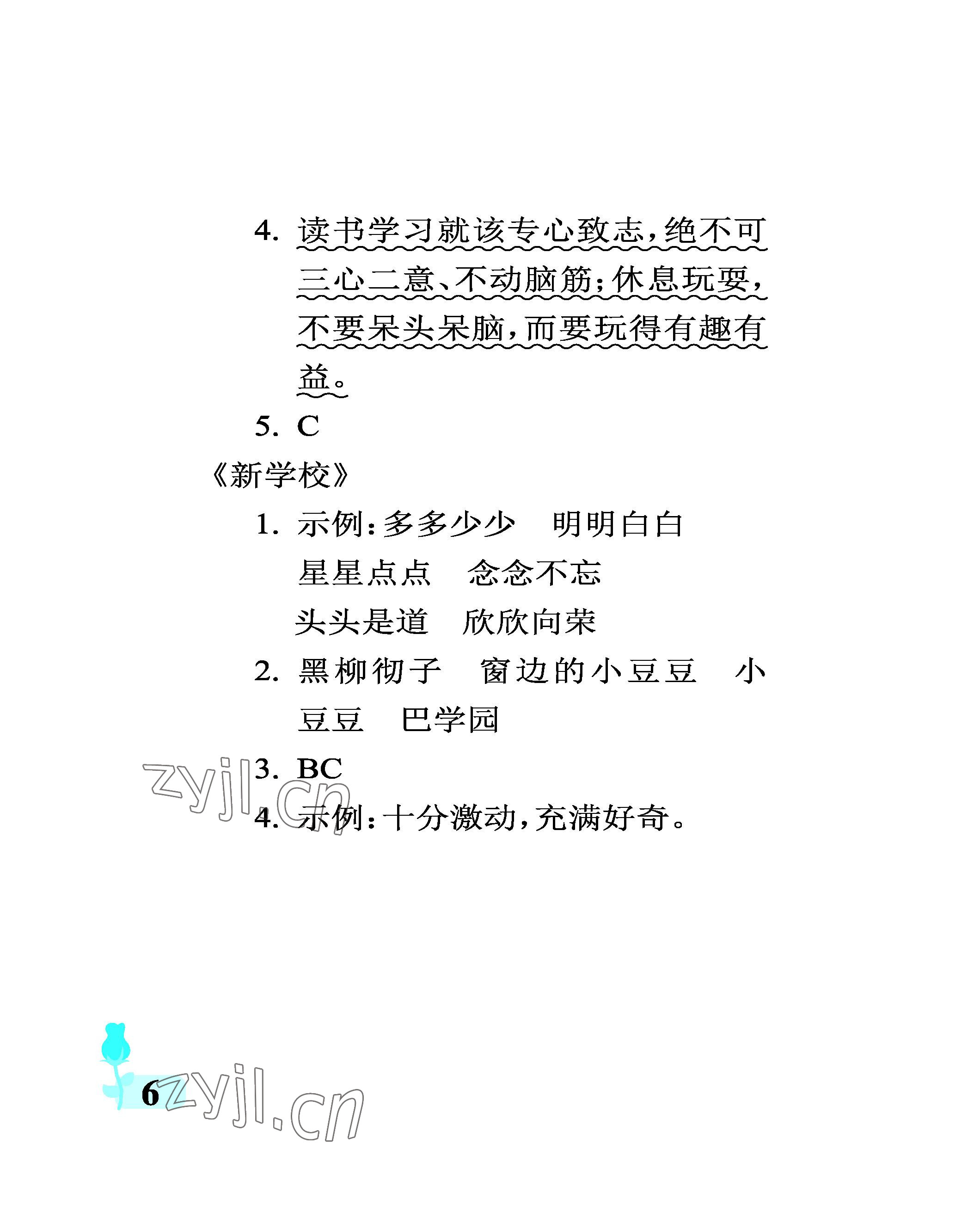 2022年行知天下三年級(jí)語(yǔ)文上冊(cè)人教版 參考答案第6頁(yè)