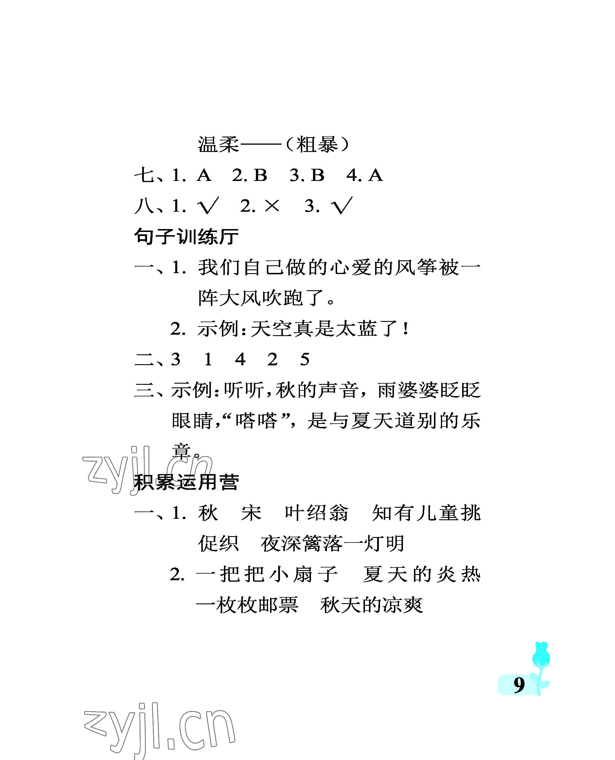 2022年行知天下三年級(jí)語文上冊(cè)人教版 參考答案第9頁