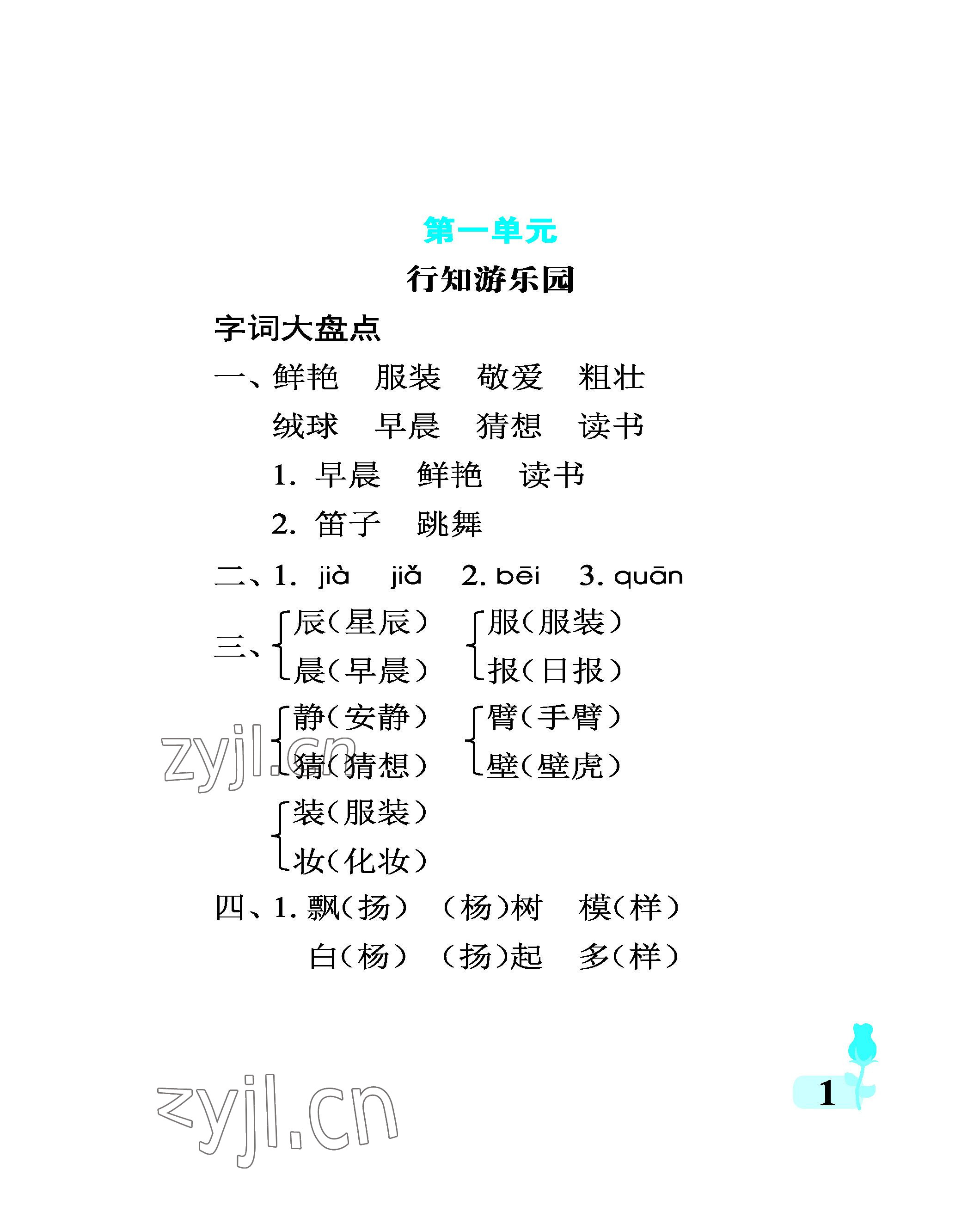 2022年行知天下三年級語文上冊人教版 參考答案第1頁