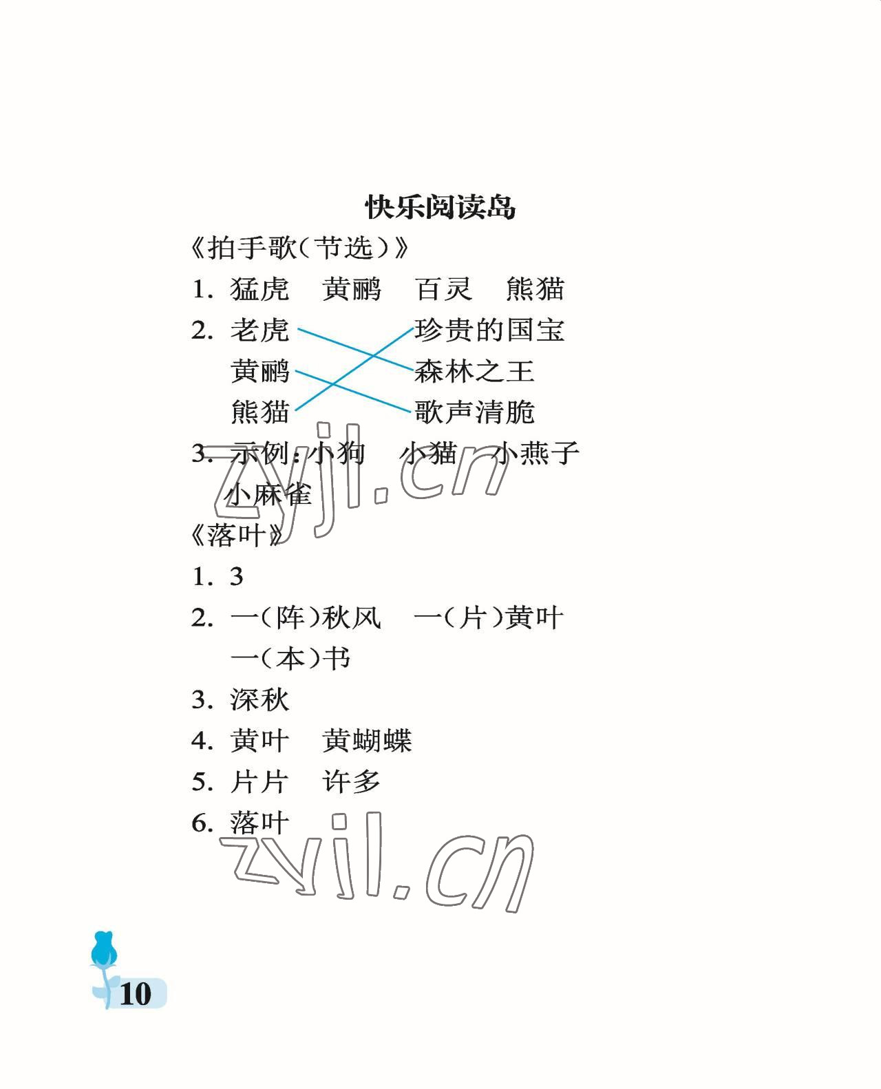 2022年行知天下二年级语文上册人教版 参考答案第10页