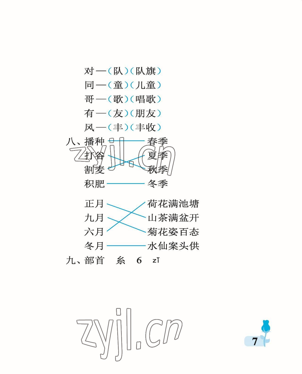 2022年行知天下二年级语文上册人教版 参考答案第7页