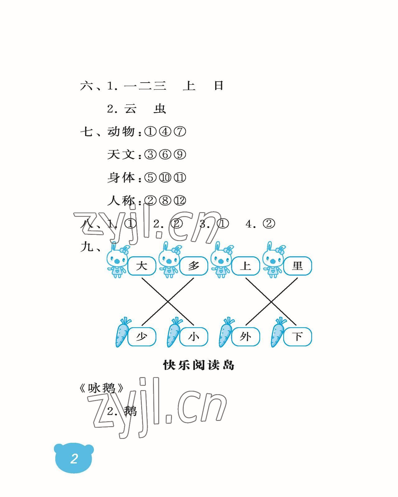 2022年行知天下一年級語文上冊人教版 參考答案第2頁