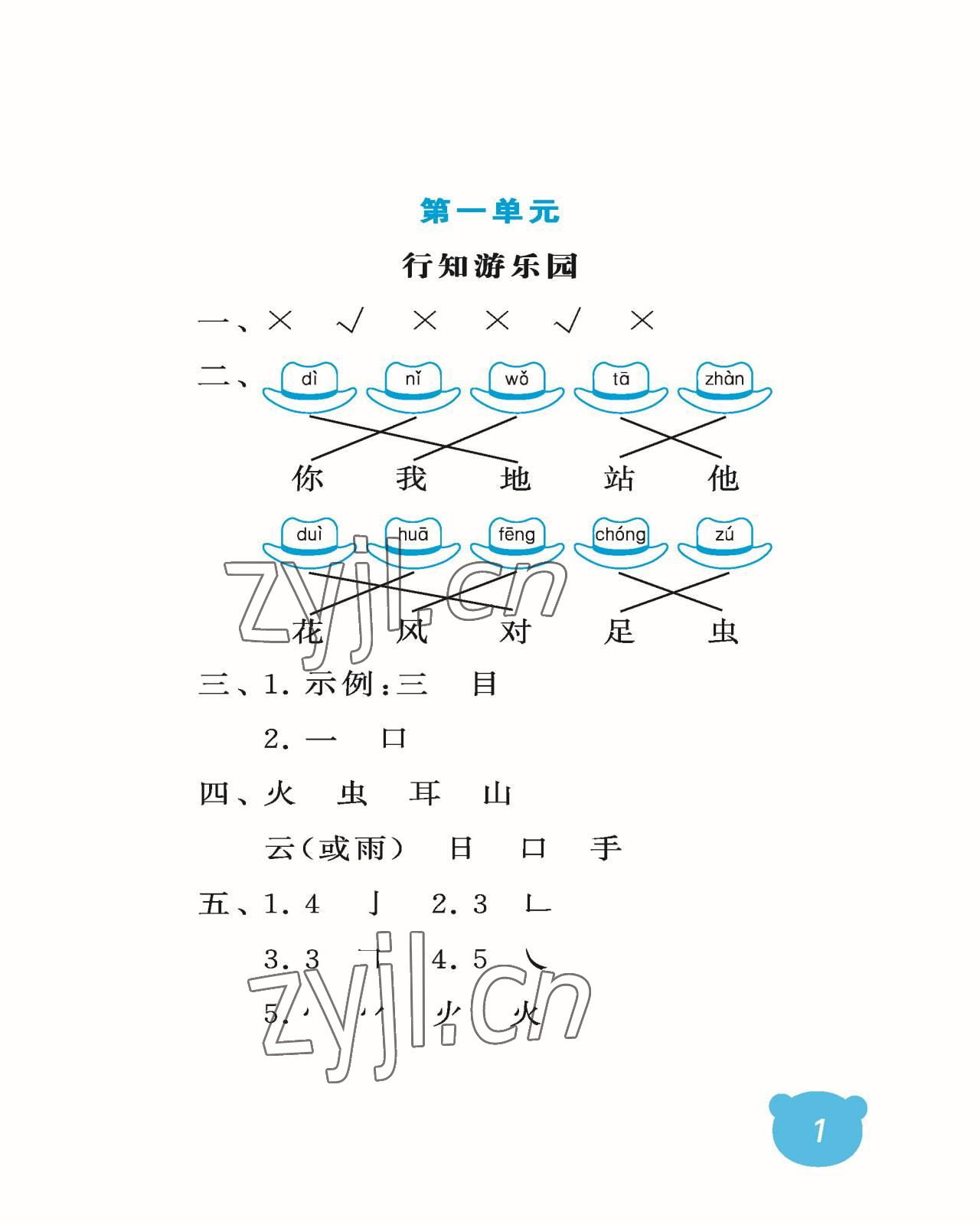 2022年行知天下一年级语文上册人教版 参考答案第1页