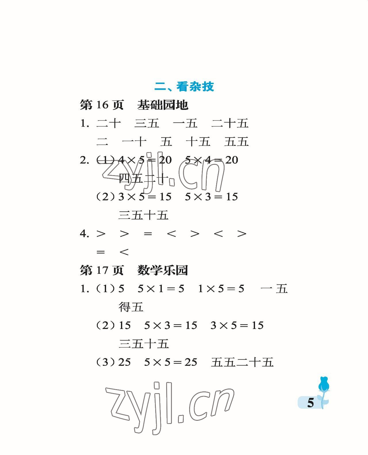 2022年行知天下二年级数学上册青岛版 参考答案第5页