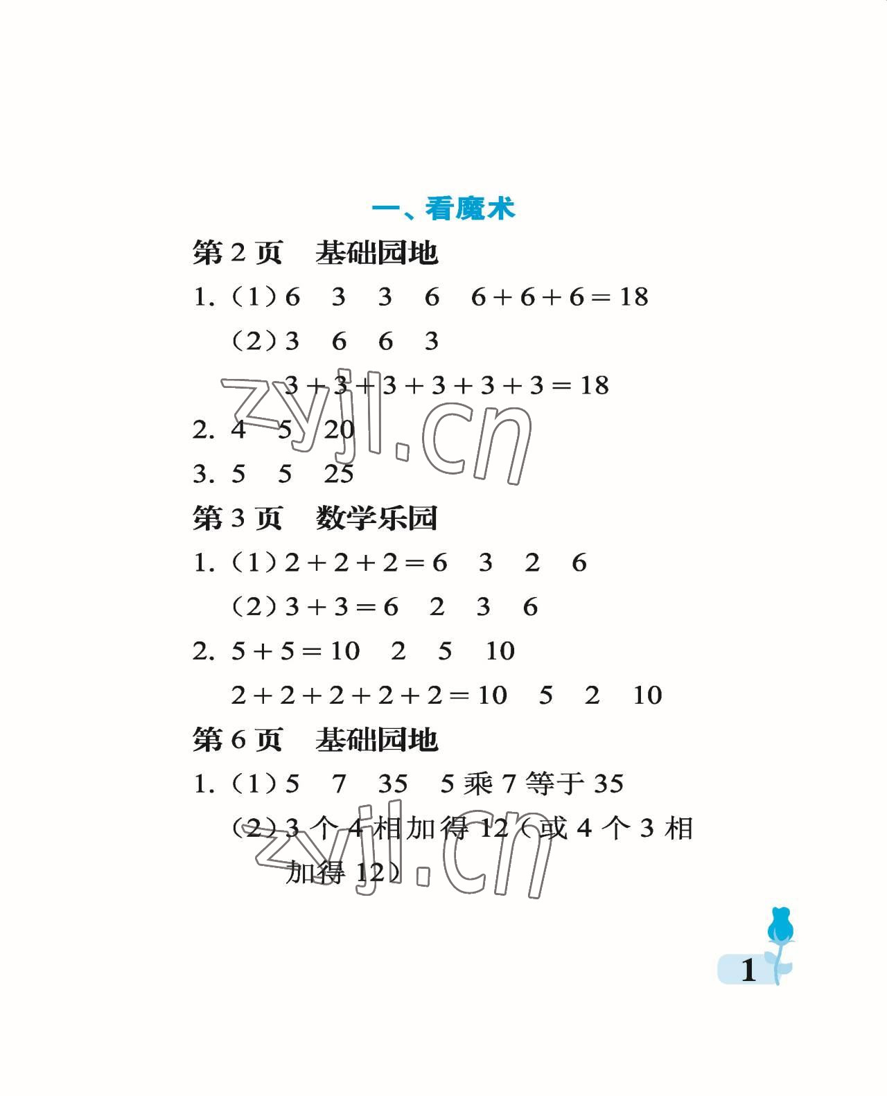 2022年行知天下二年级数学上册青岛版 参考答案第1页