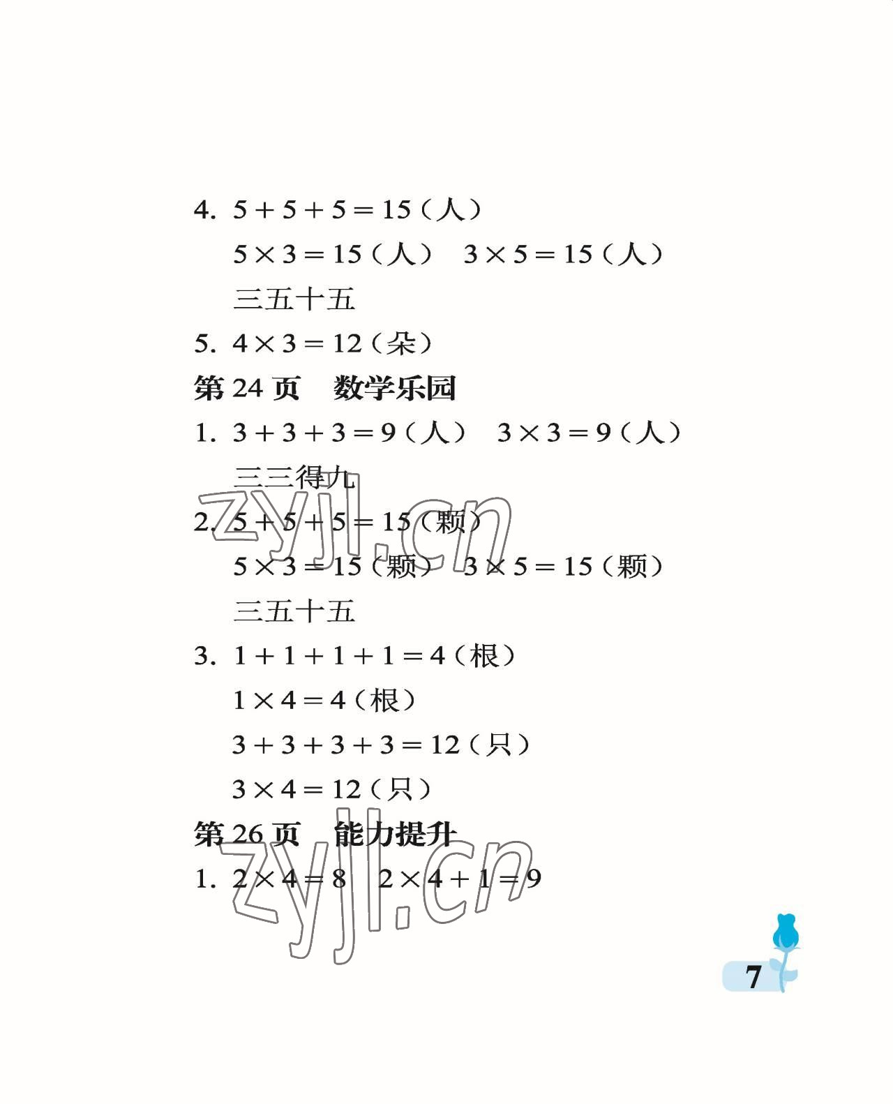 2022年行知天下二年級數(shù)學(xué)上冊青島版 參考答案第7頁