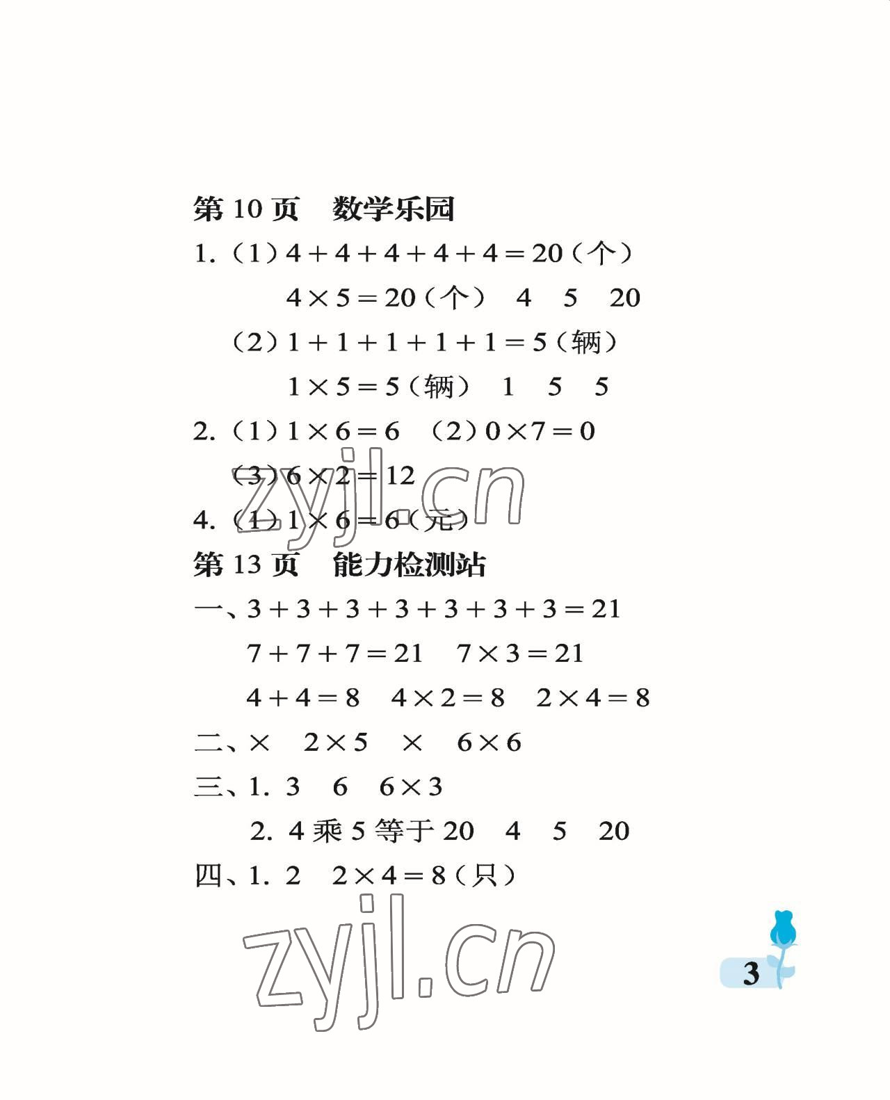 2022年行知天下二年级数学上册青岛版 参考答案第3页