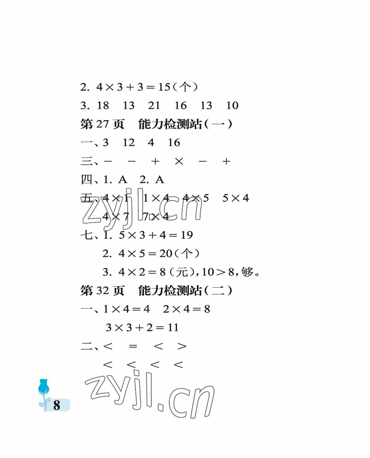 2022年行知天下二年級(jí)數(shù)學(xué)上冊(cè)青島版 參考答案第8頁(yè)