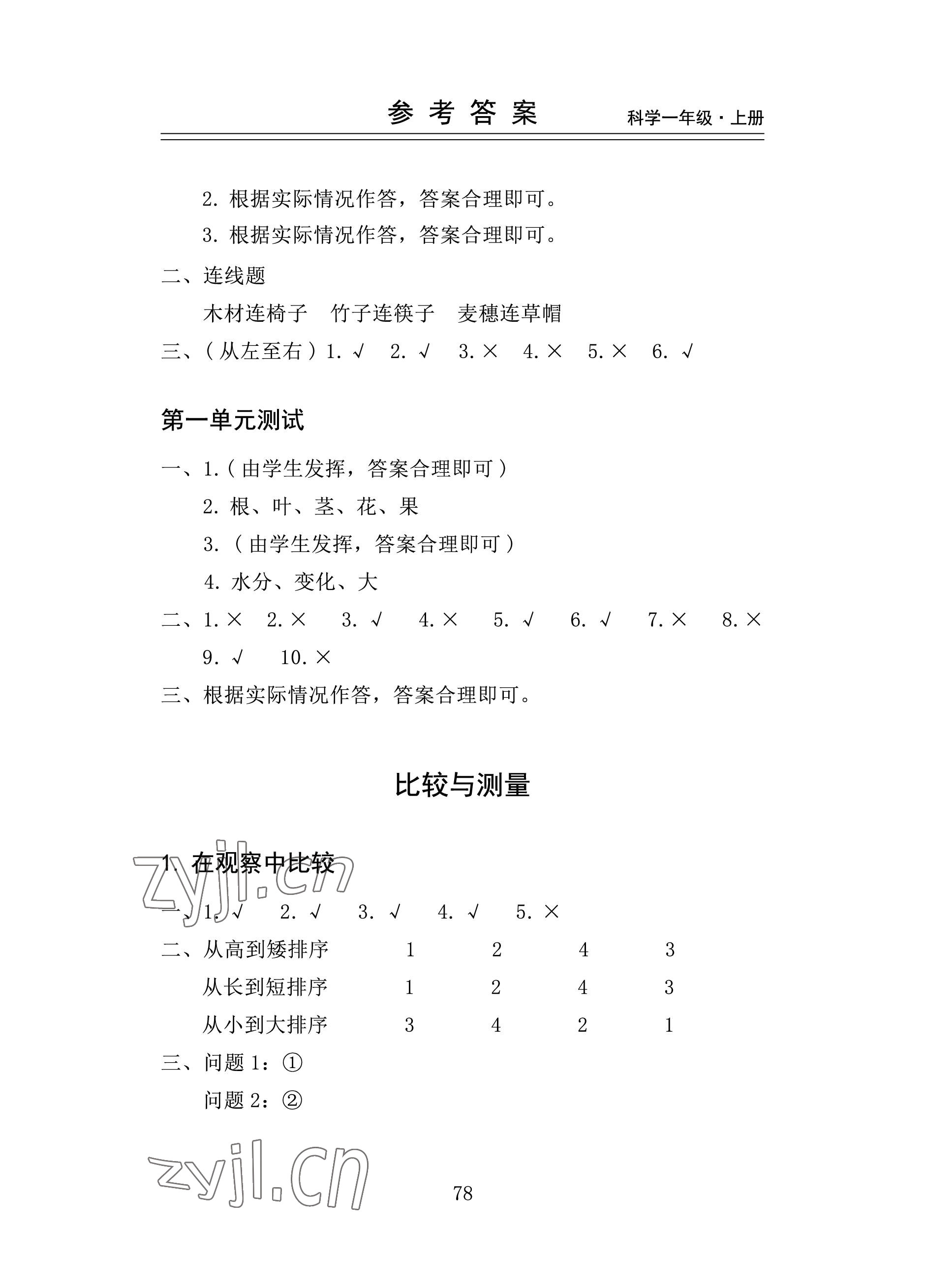 2022年新思維伴你學一年級科學上冊教科版 參考答案第2頁