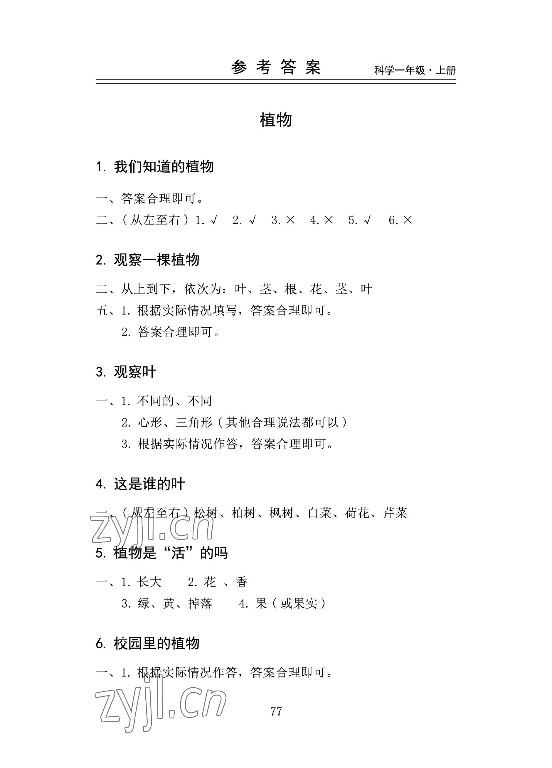 2022年新思維伴你學(xué)一年級(jí)科學(xué)上冊(cè)教科版 參考答案第1頁