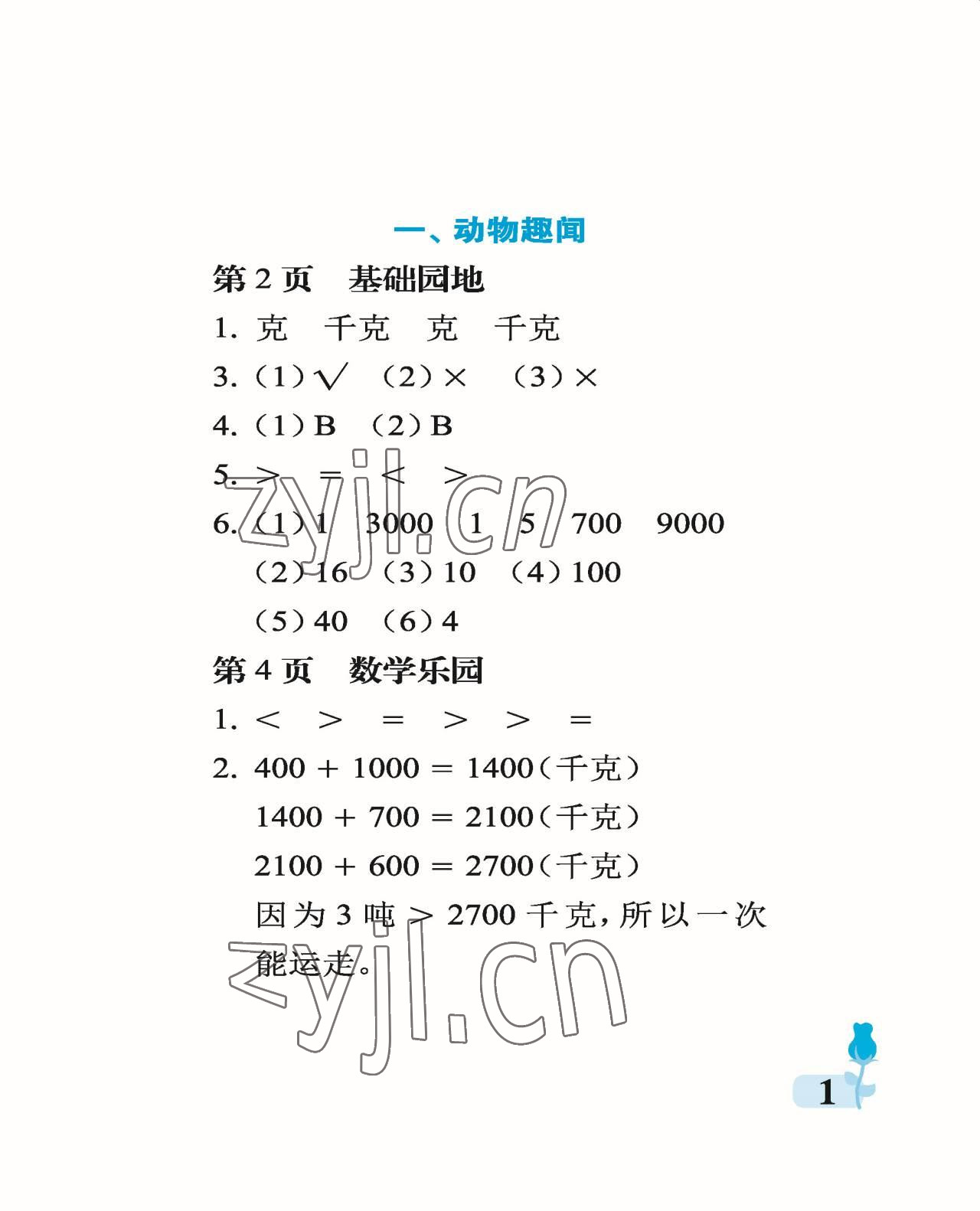 2022年行知天下三年级数学上册青岛版 参考答案第1页