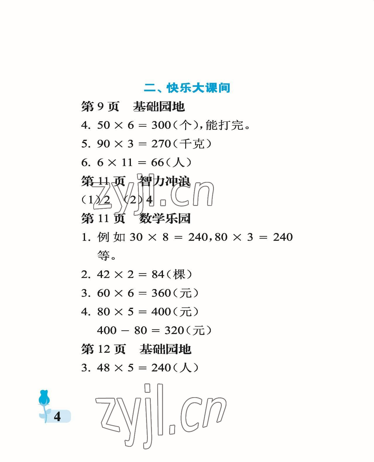 2022年行知天下三年級數(shù)學上冊青島版 參考答案第4頁