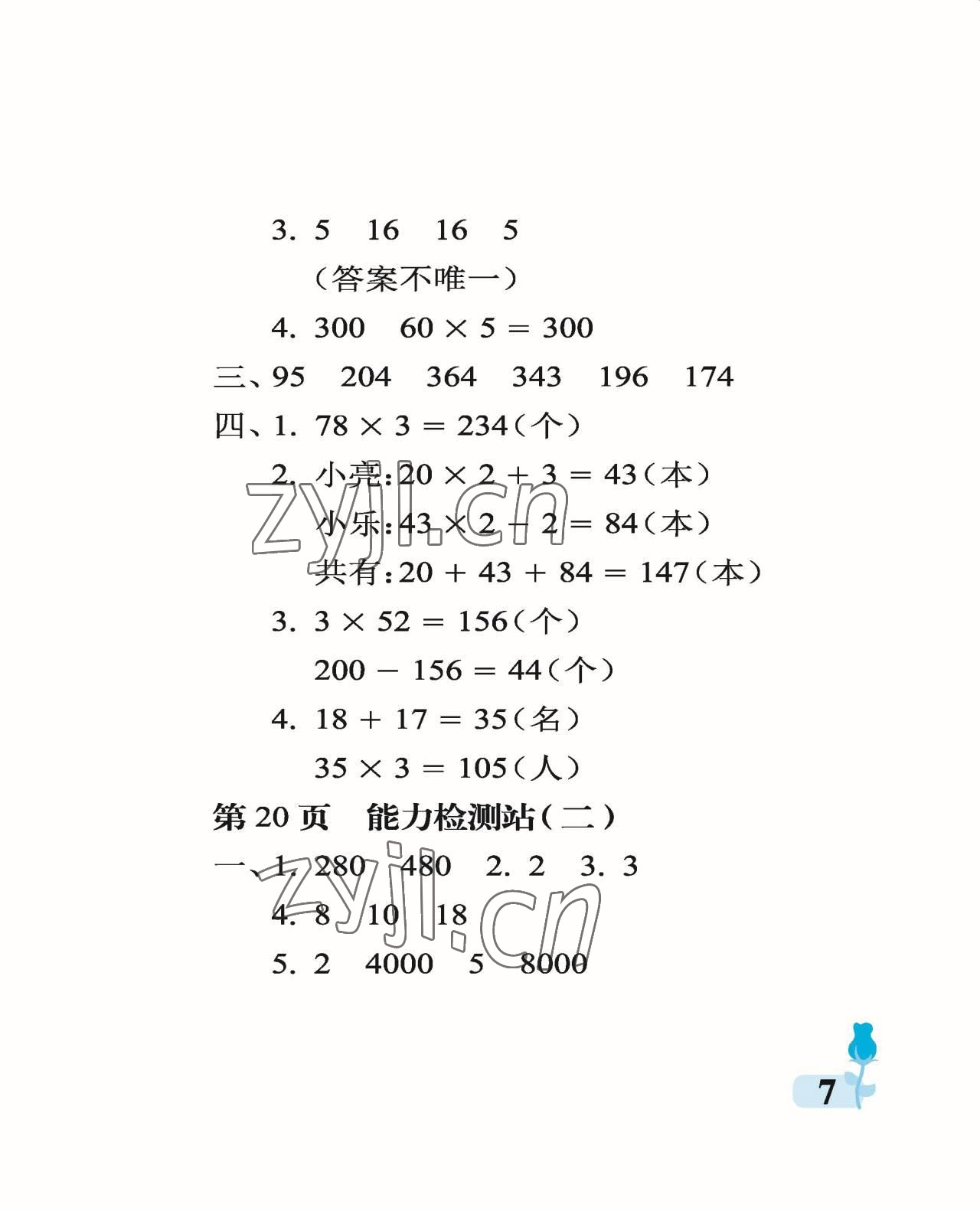 2022年行知天下三年級(jí)數(shù)學(xué)上冊(cè)青島版 參考答案第7頁(yè)