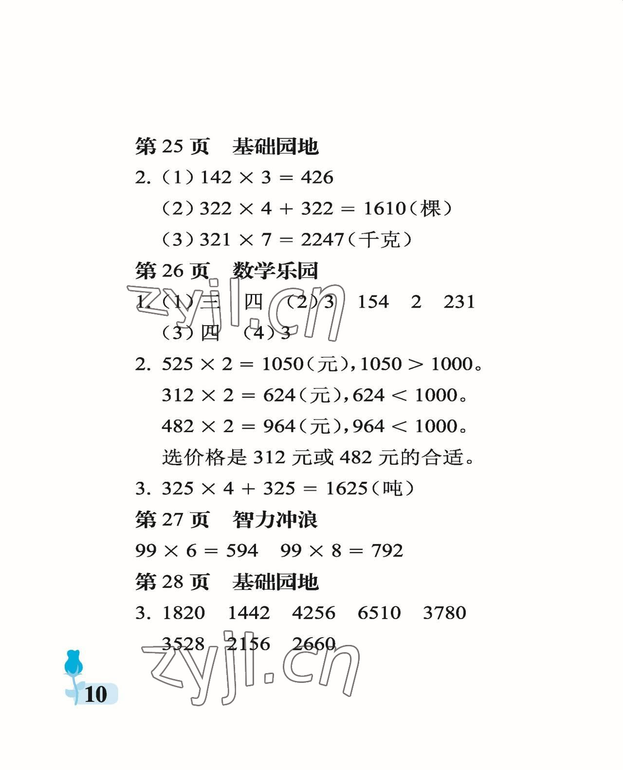 2022年行知天下三年级数学上册青岛版 参考答案第10页