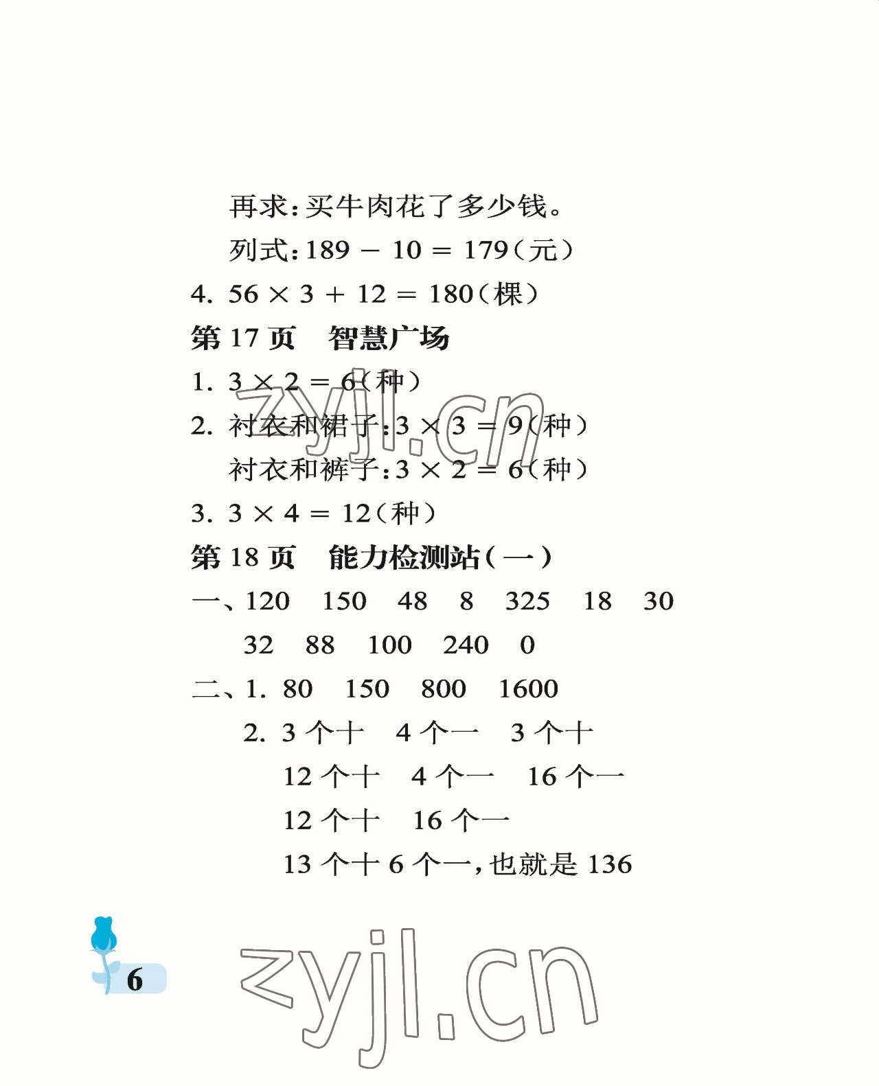 2022年行知天下三年級數(shù)學(xué)上冊青島版 參考答案第6頁