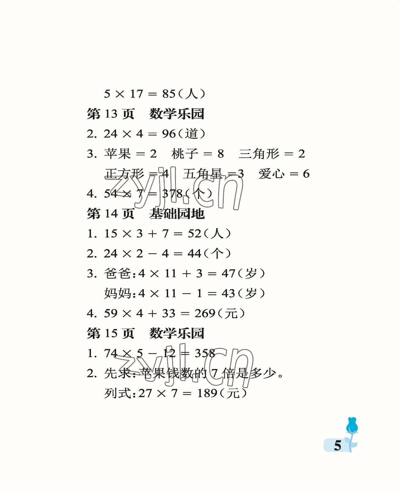 2022年行知天下三年級數(shù)學(xué)上冊青島版 參考答案第5頁