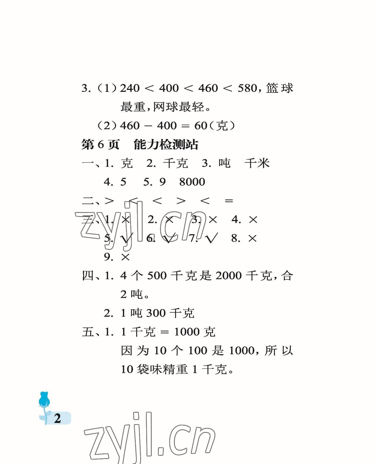 2022年行知天下三年級數學上冊青島版 參考答案第2頁