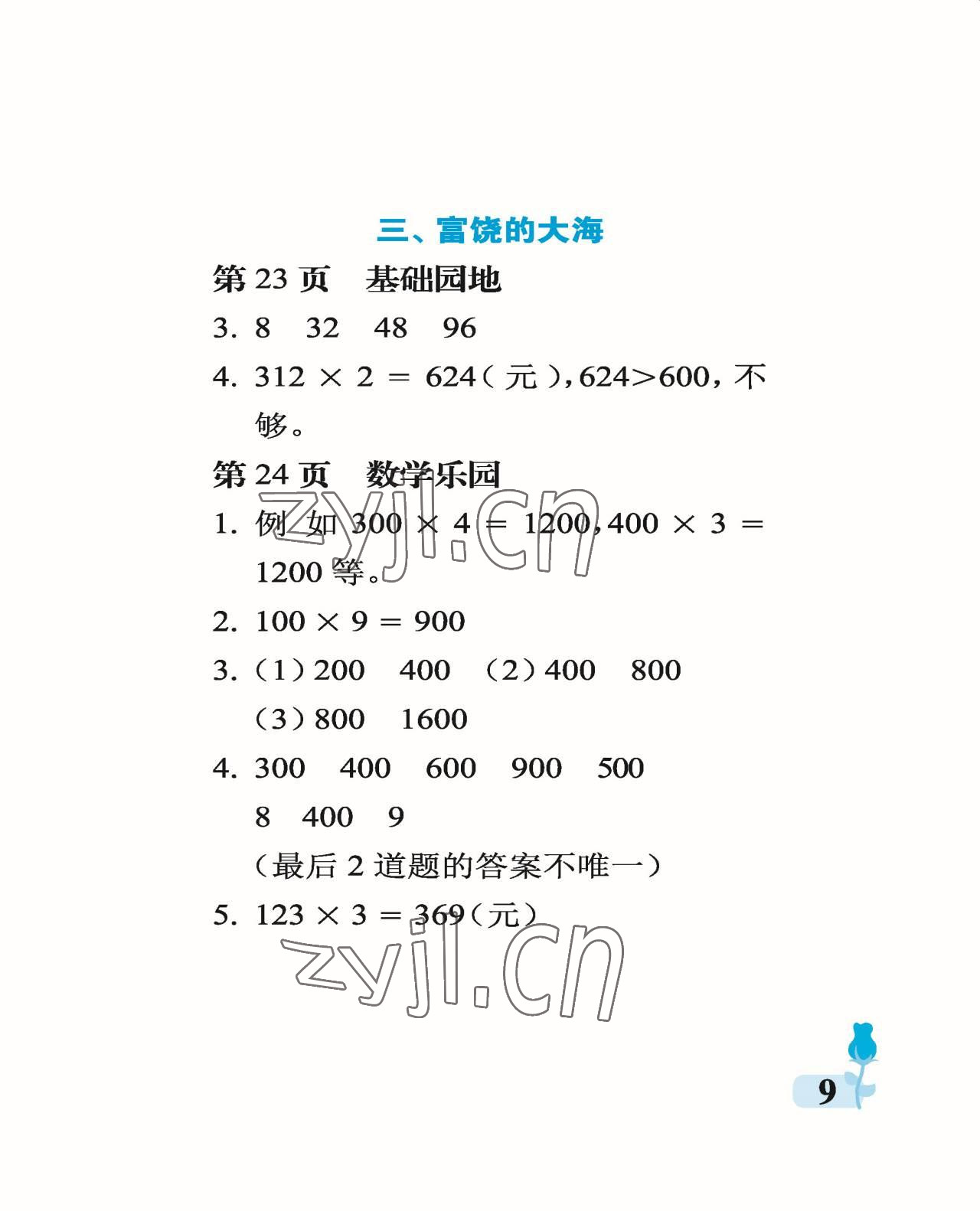 2022年行知天下三年级数学上册青岛版 参考答案第9页