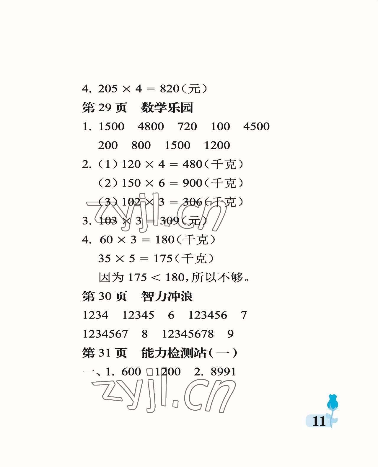 2022年行知天下三年級數(shù)學(xué)上冊青島版 參考答案第11頁