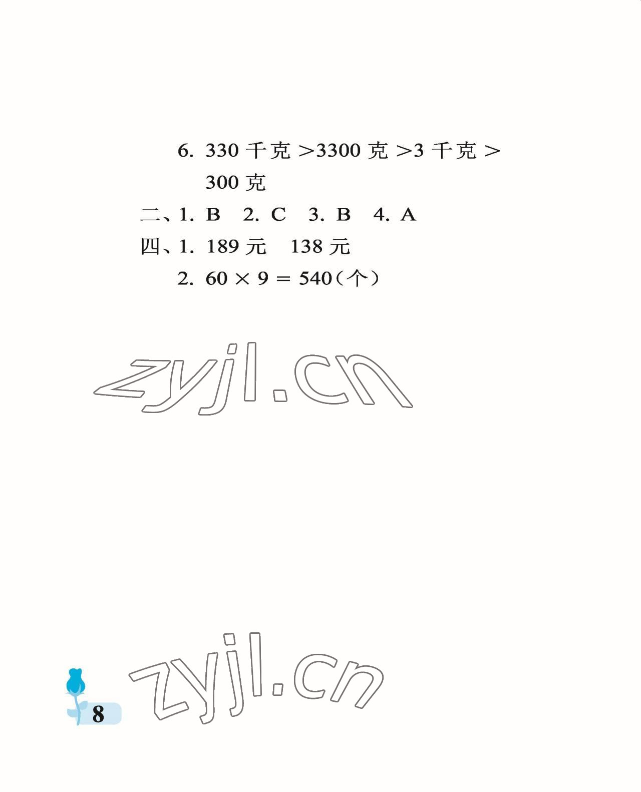 2022年行知天下三年級數(shù)學(xué)上冊青島版 參考答案第8頁