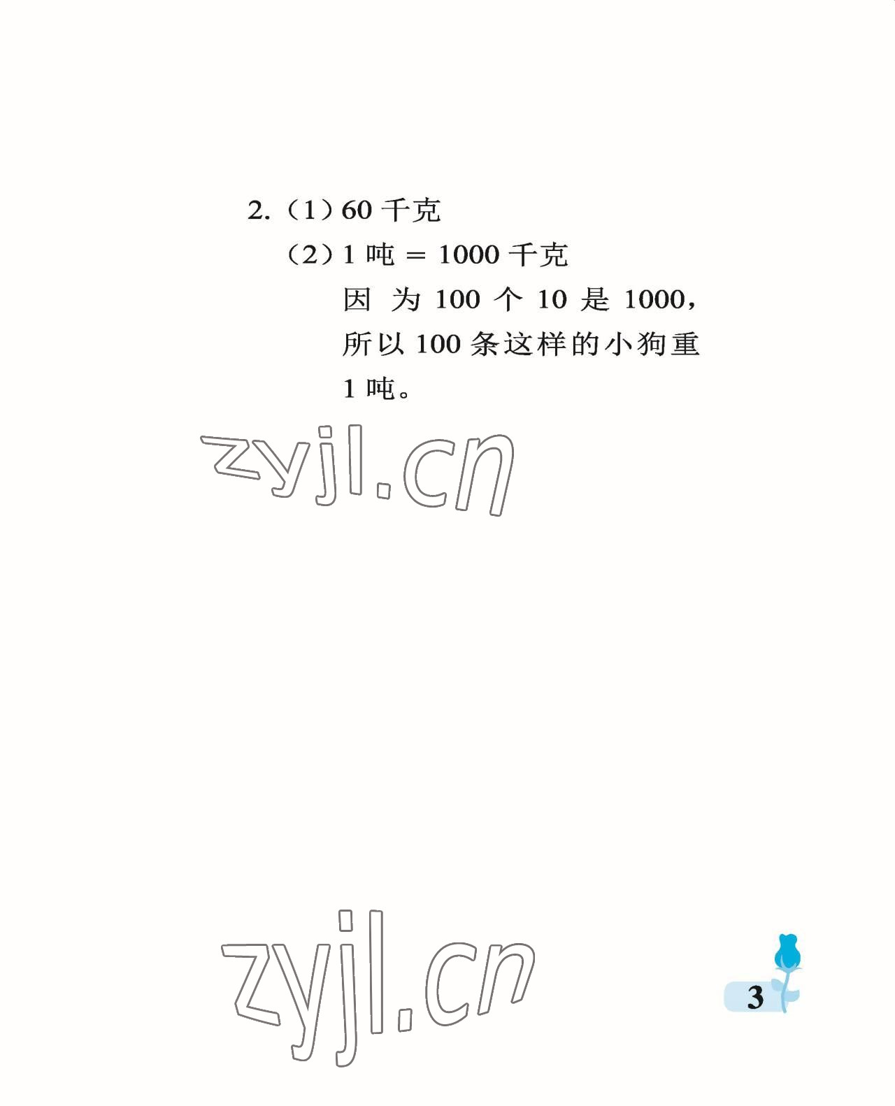 2022年行知天下三年級(jí)數(shù)學(xué)上冊(cè)青島版 參考答案第3頁