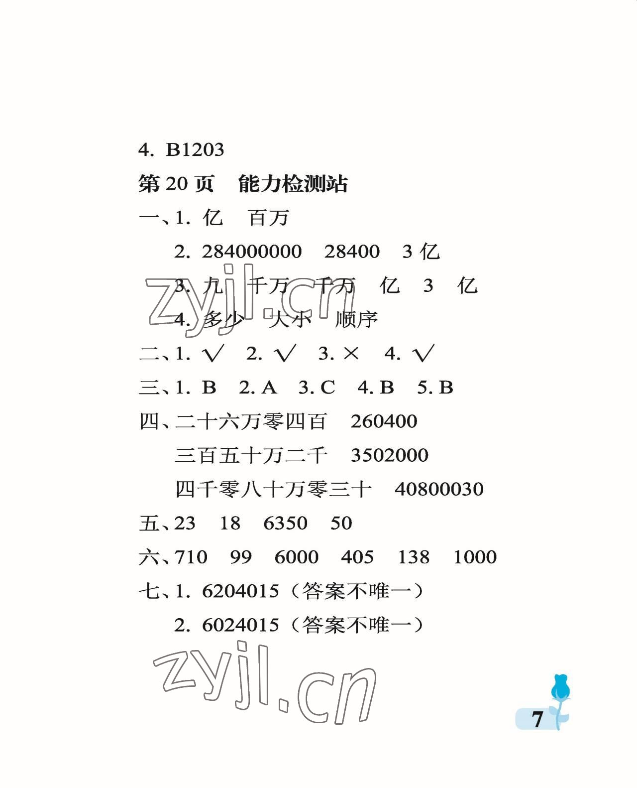 2022年行知天下四年級數(shù)學(xué)上冊青島版 參考答案第7頁